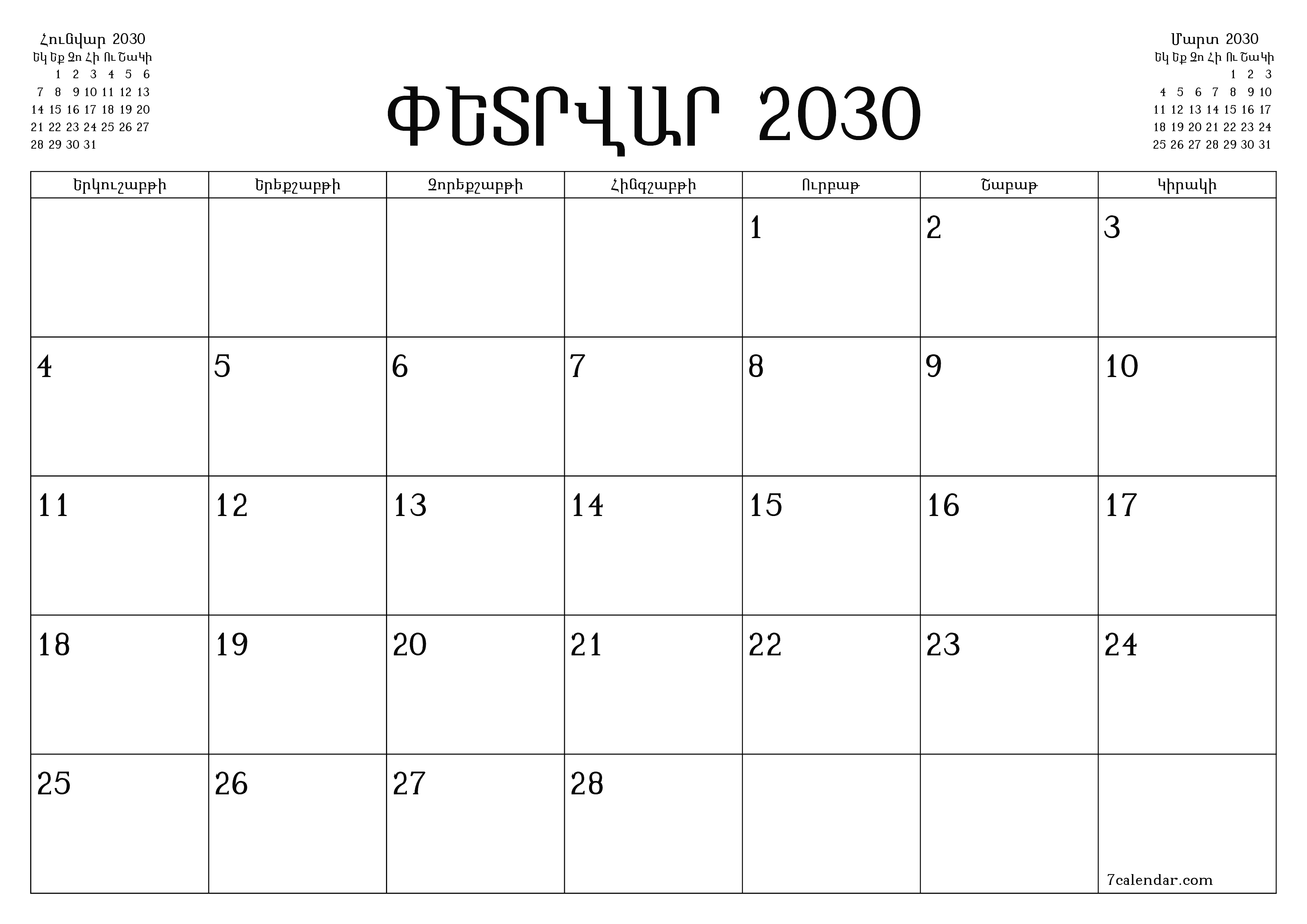 Դատարկ ամսական պլանավորող ամսվա համար Փետրվար 2030 նշումներով, պահեք և տպեք PDF- ում PNG Armenian