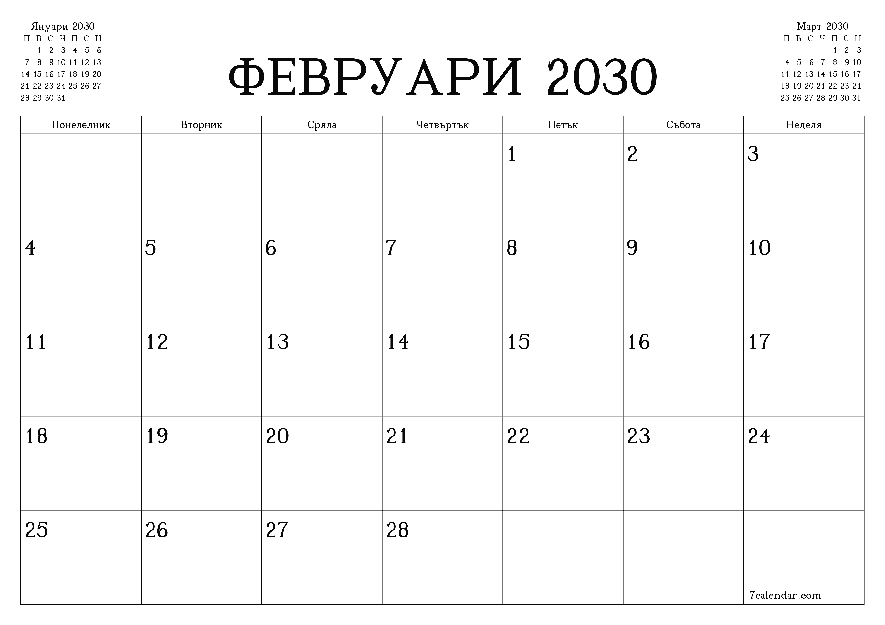 Празен месечен планер за месец Февруари 2030 с бележки, запазете и отпечатайте в PDF PNG Bulgarian