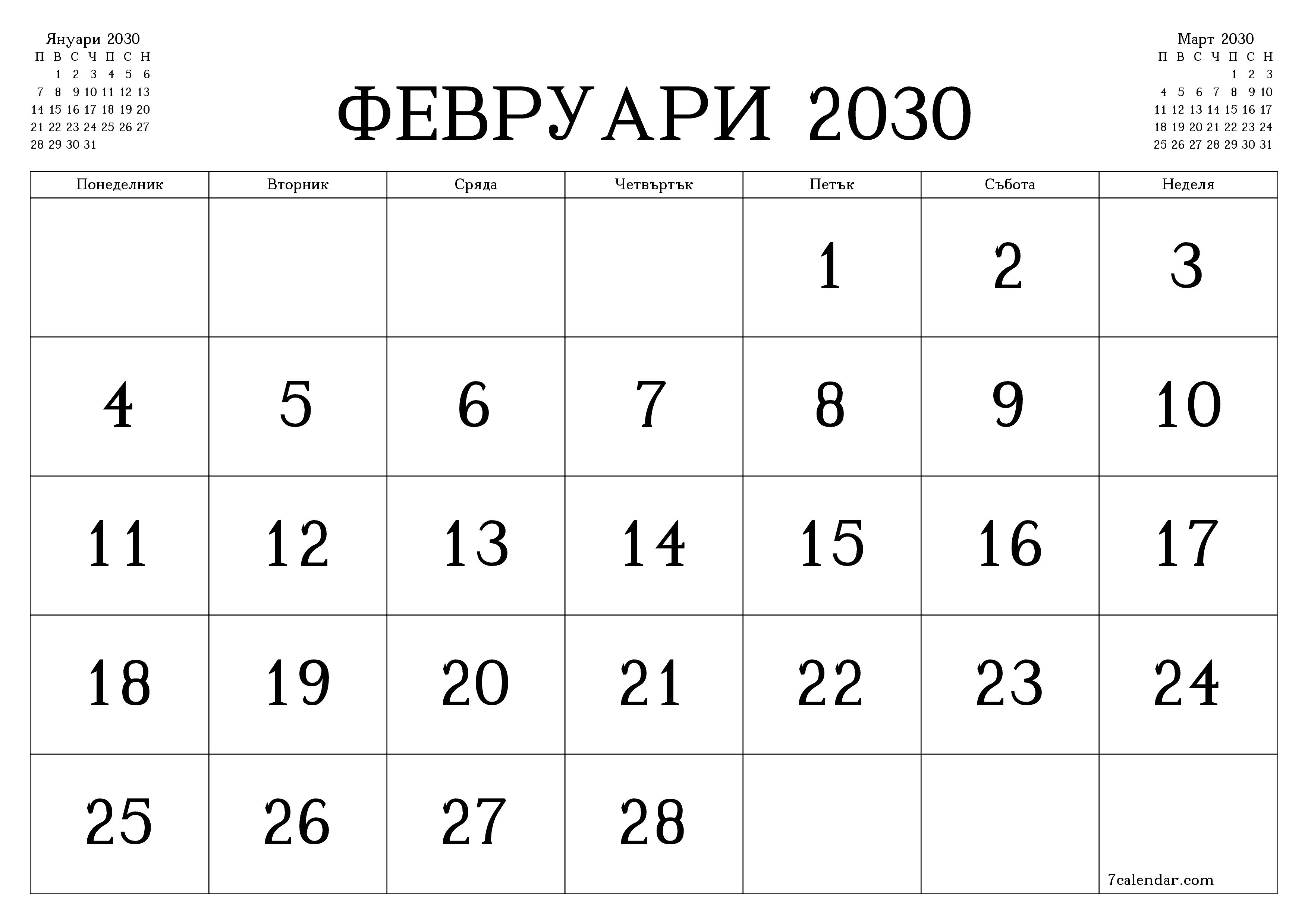 Празен месечен планер за месец Февруари 2030 с бележки, запазете и отпечатайте в PDF PNG Bulgarian