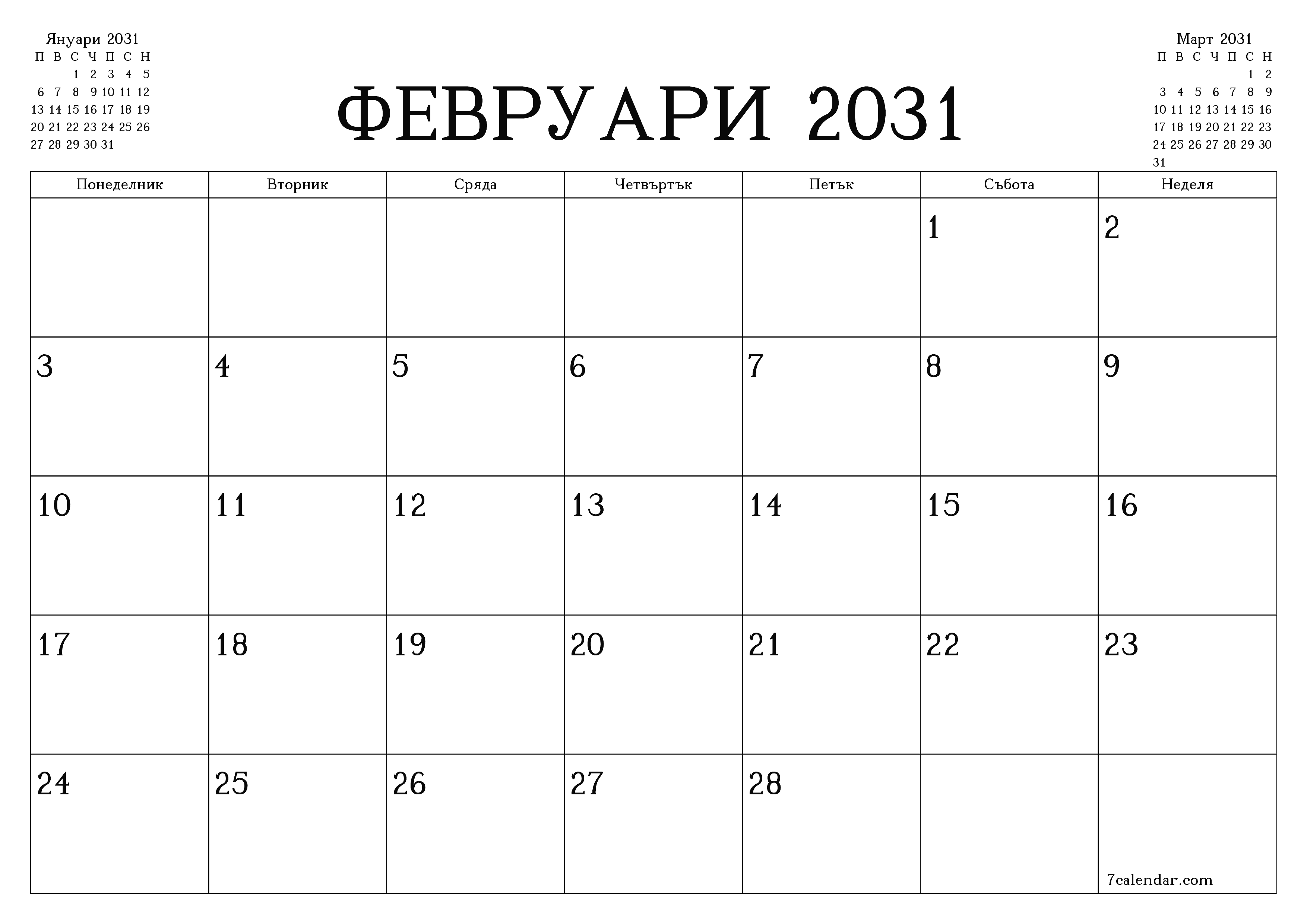 Празен месечен планер за месец Февруари 2031 с бележки, запазете и отпечатайте в PDF PNG Bulgarian