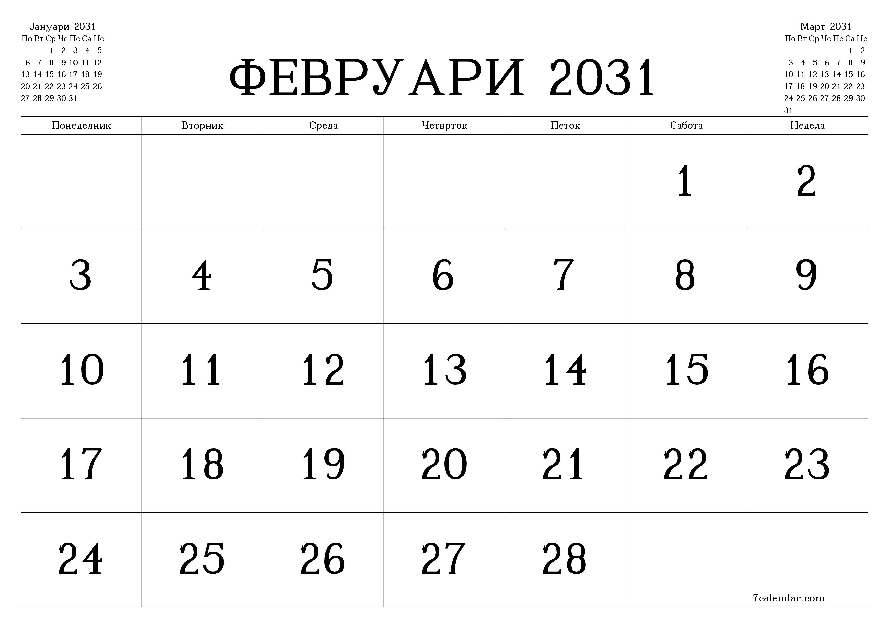 Празен месечен календарски планер за месец Февруари 2031 со белешки зачувани и печатени во PDF PNG Macedonian