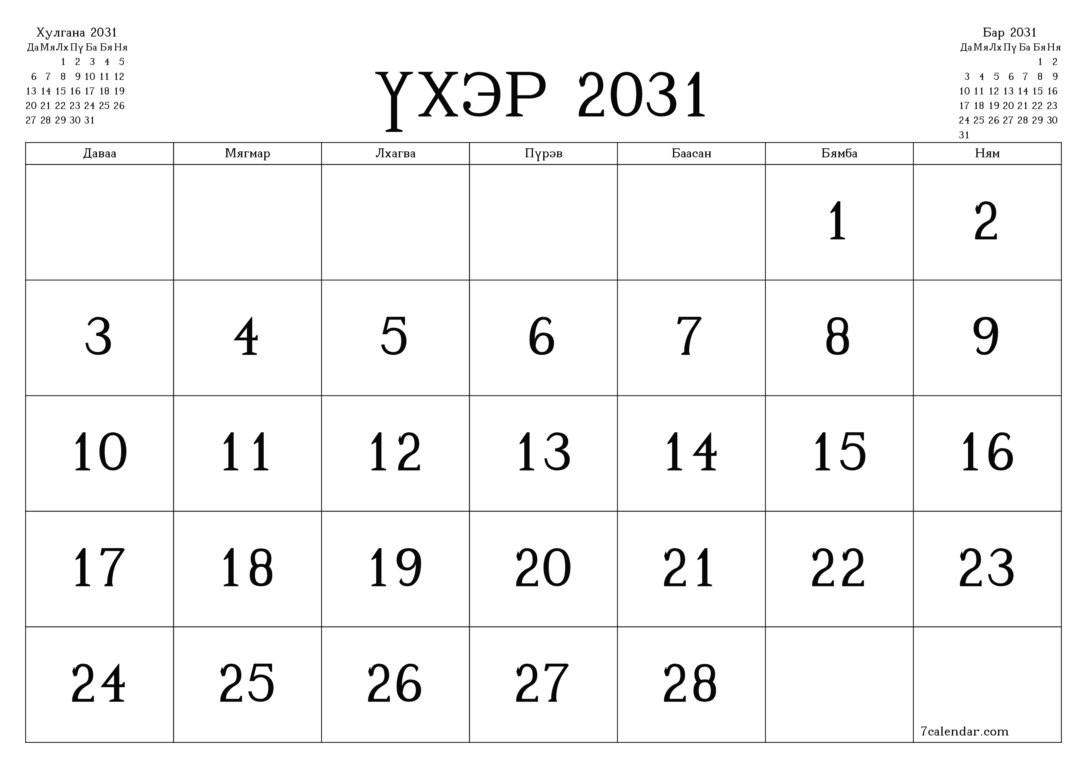 Үхэр 2031 сарын сар бүрийн төлөвлөгөөг тэмдэглэлтэй хоосон байлгаж, PDF хэлбэрээр хадгалж, хэвлэ PNG Mongolian