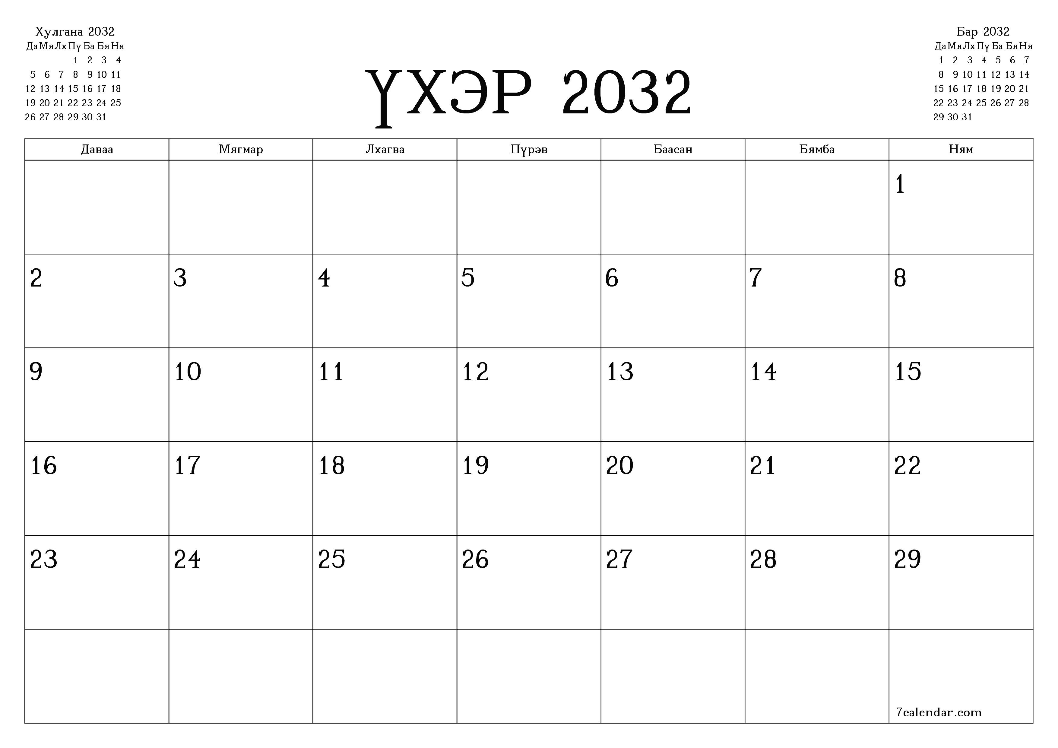 Үхэр 2032 сарын сар бүрийн төлөвлөгөөг тэмдэглэлтэй хоосон байлгаж, PDF хэлбэрээр хадгалж, хэвлэ PNG Mongolian