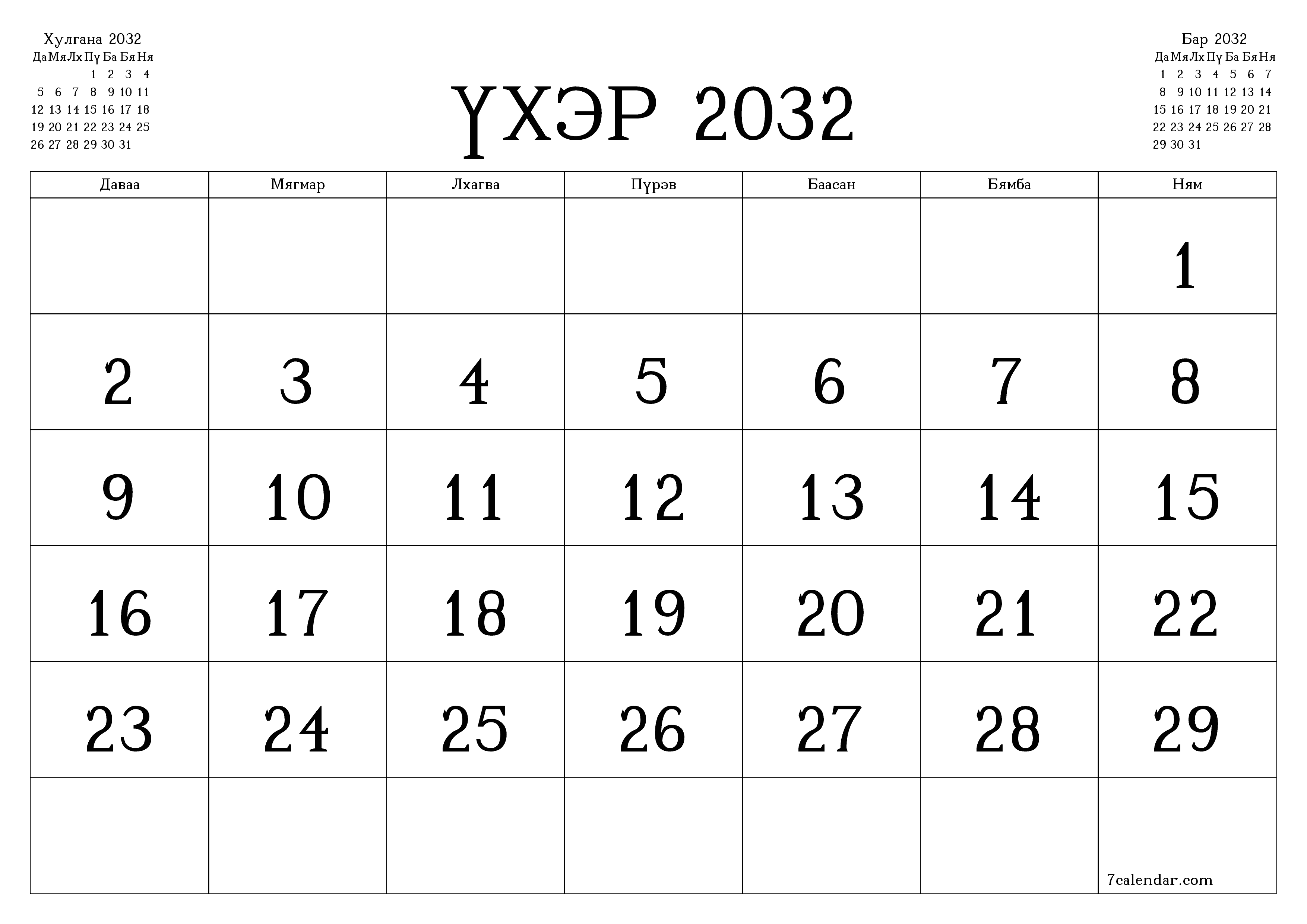 Үхэр 2032 сарын сар бүрийн төлөвлөгөөг тэмдэглэлтэй хоосон байлгаж, PDF хэлбэрээр хадгалж, хэвлэ PNG Mongolian