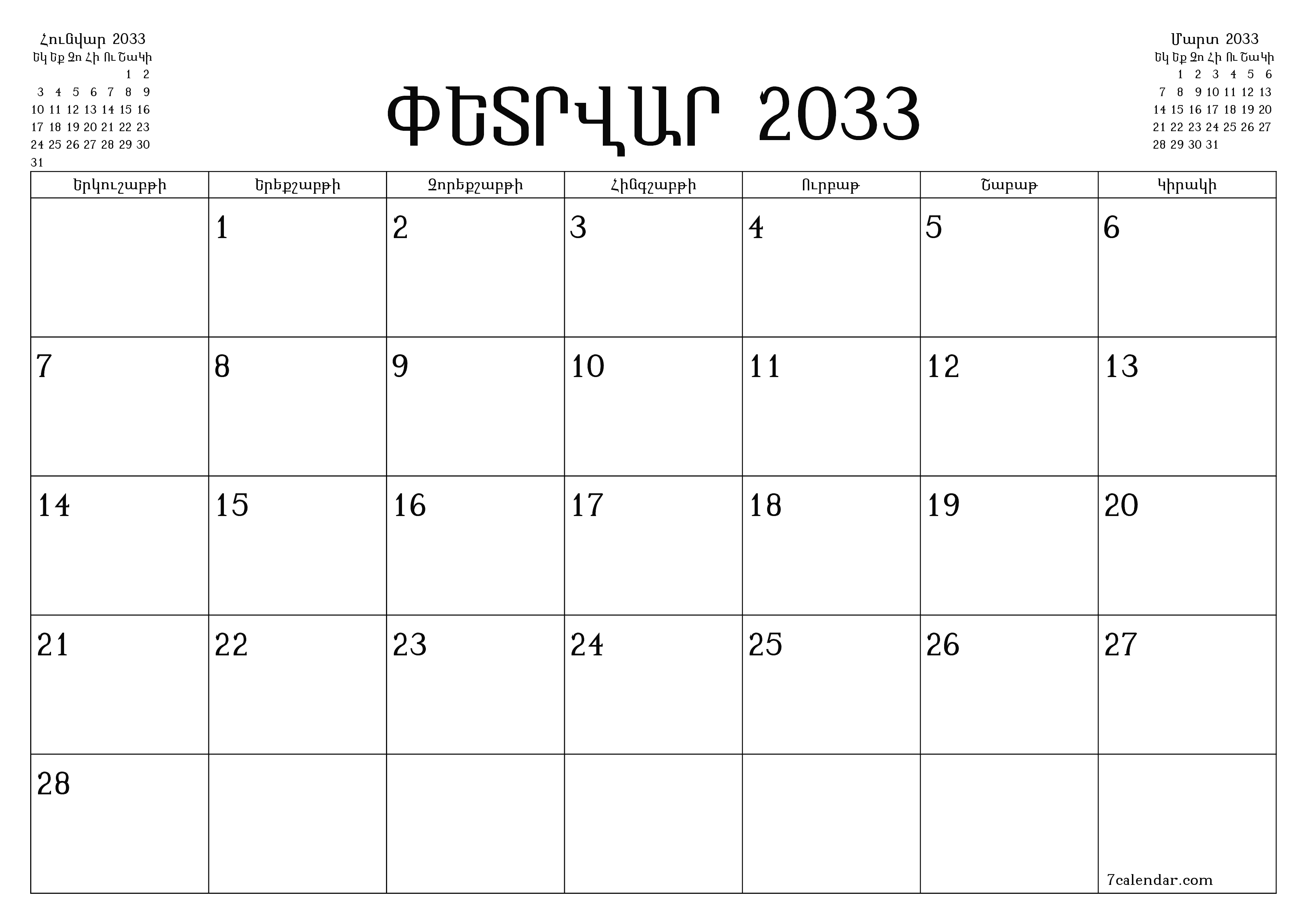 Դատարկ ամսական պլանավորող ամսվա համար Փետրվար 2033 նշումներով, պահեք և տպեք PDF- ում PNG Armenian