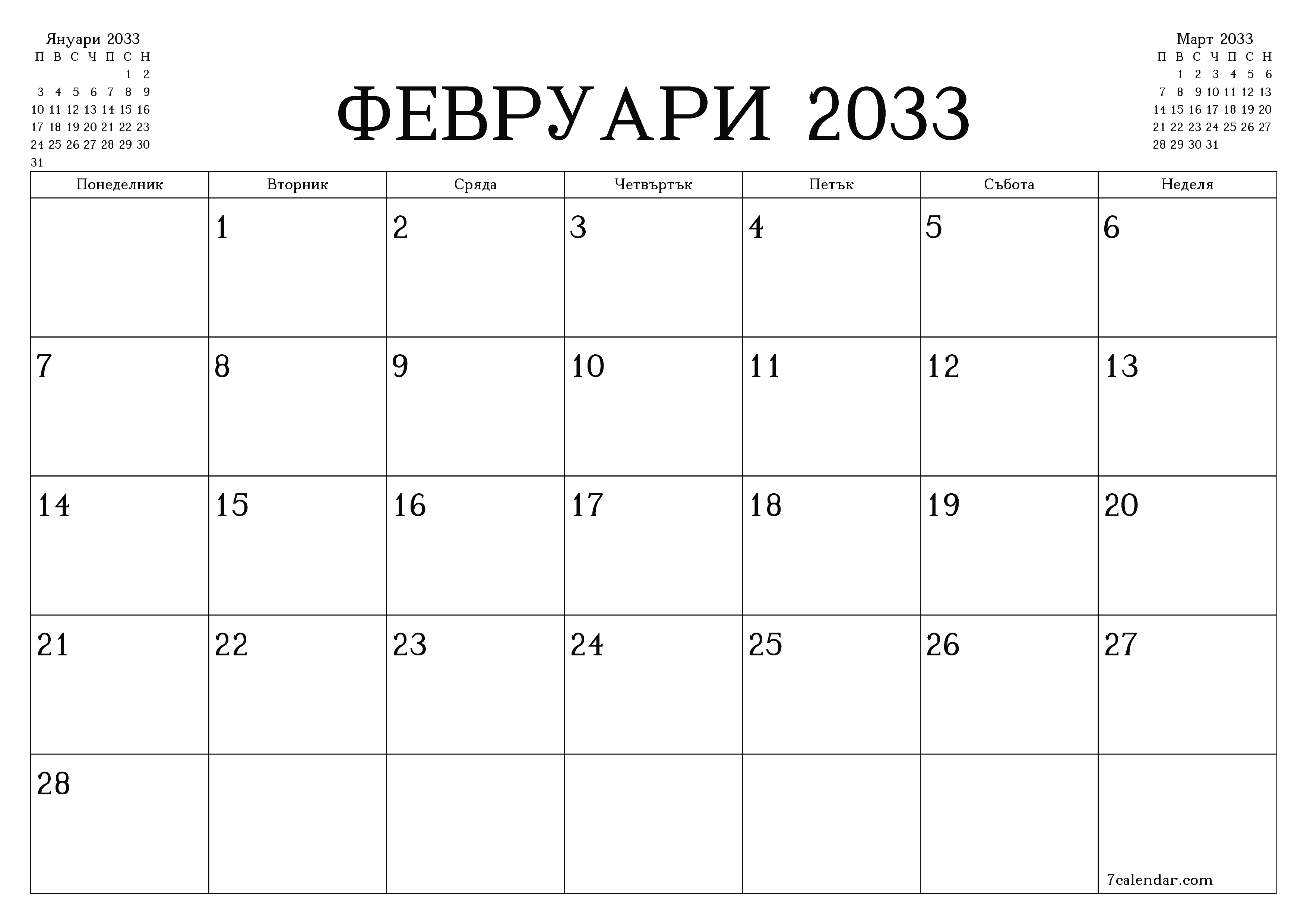Празен месечен планер за месец Февруари 2033 с бележки, запазете и отпечатайте в PDF PNG Bulgarian