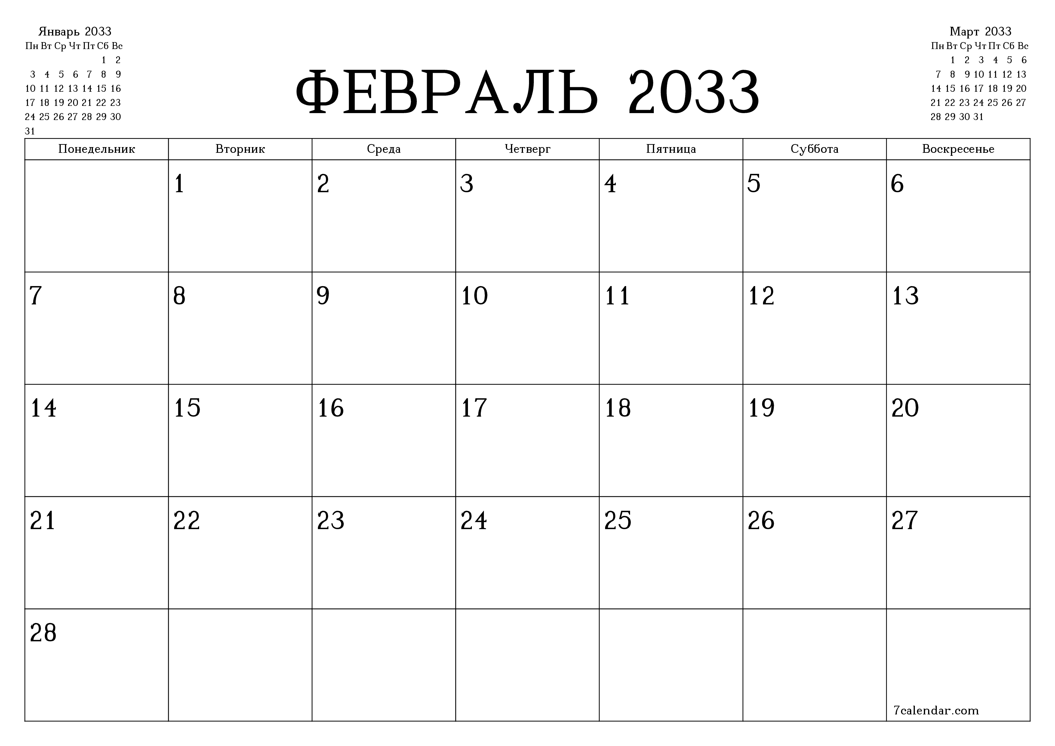 Пустой ежемесячный календарь-планер на месяц Февраль 2033