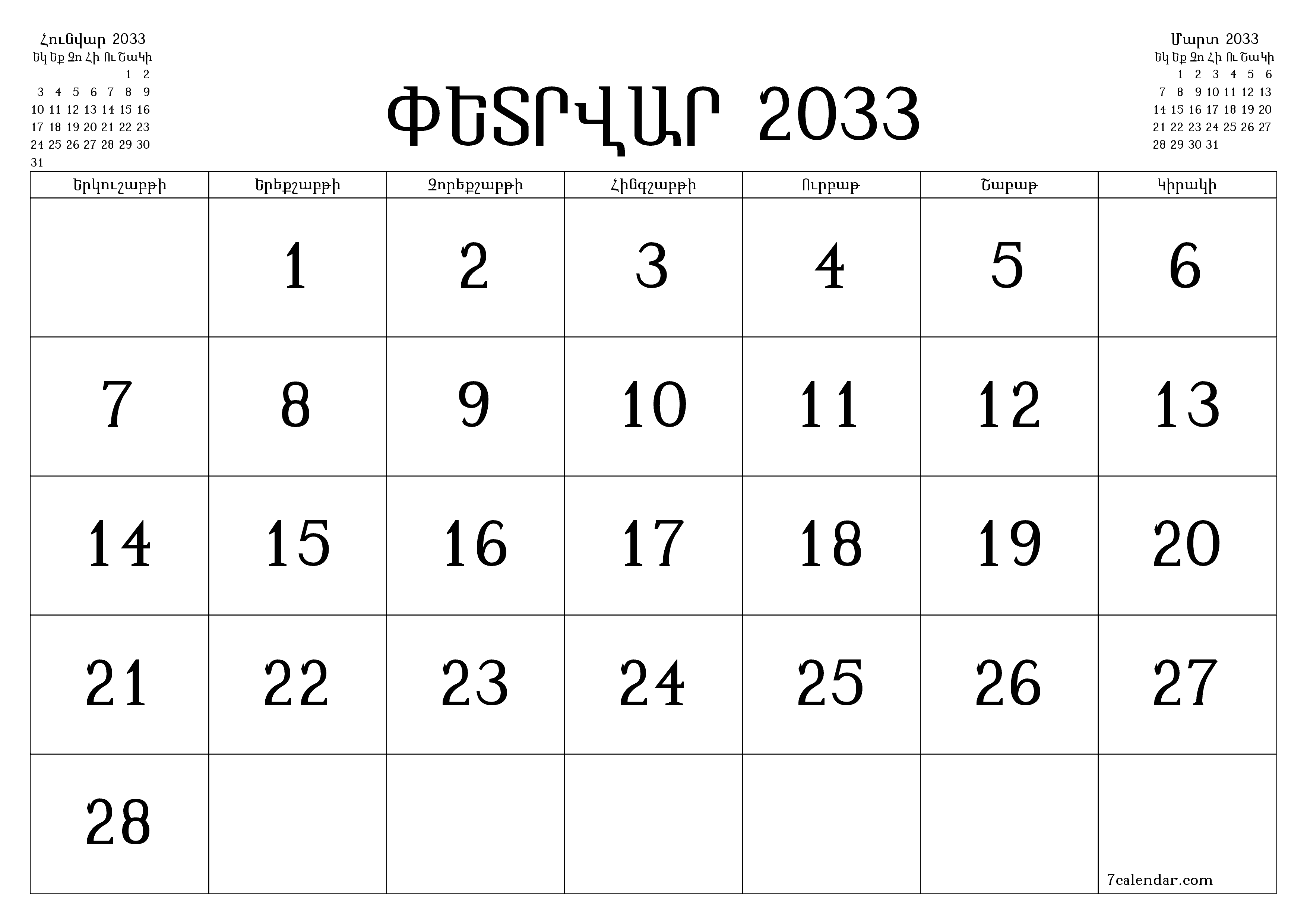 Դատարկ ամսական պլանավորող ամսվա համար Փետրվար 2033 նշումներով, պահեք և տպեք PDF- ում PNG Armenian