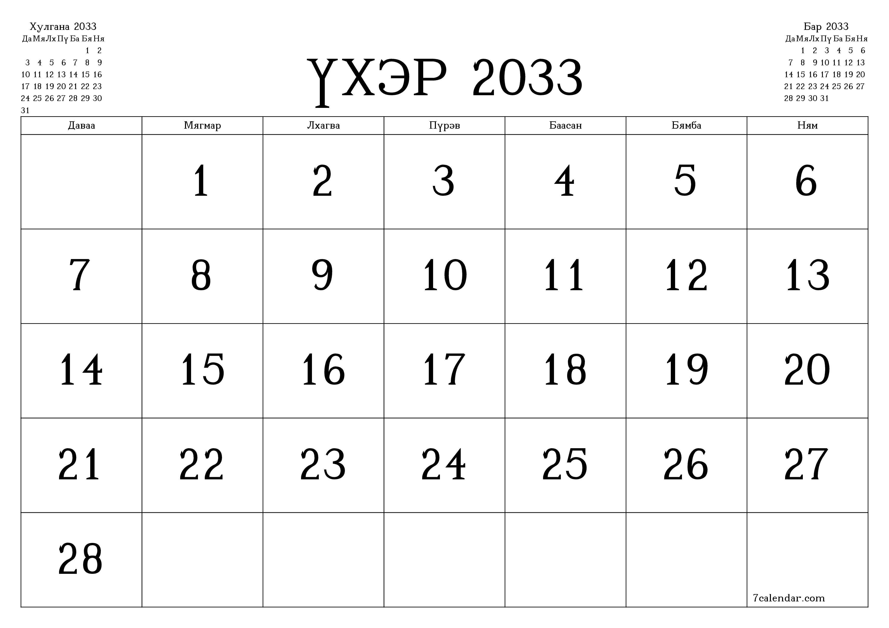 Үхэр 2033 сарын сар бүрийн төлөвлөгөөг тэмдэглэлтэй хоосон байлгаж, PDF хэлбэрээр хадгалж, хэвлэ PNG Mongolian