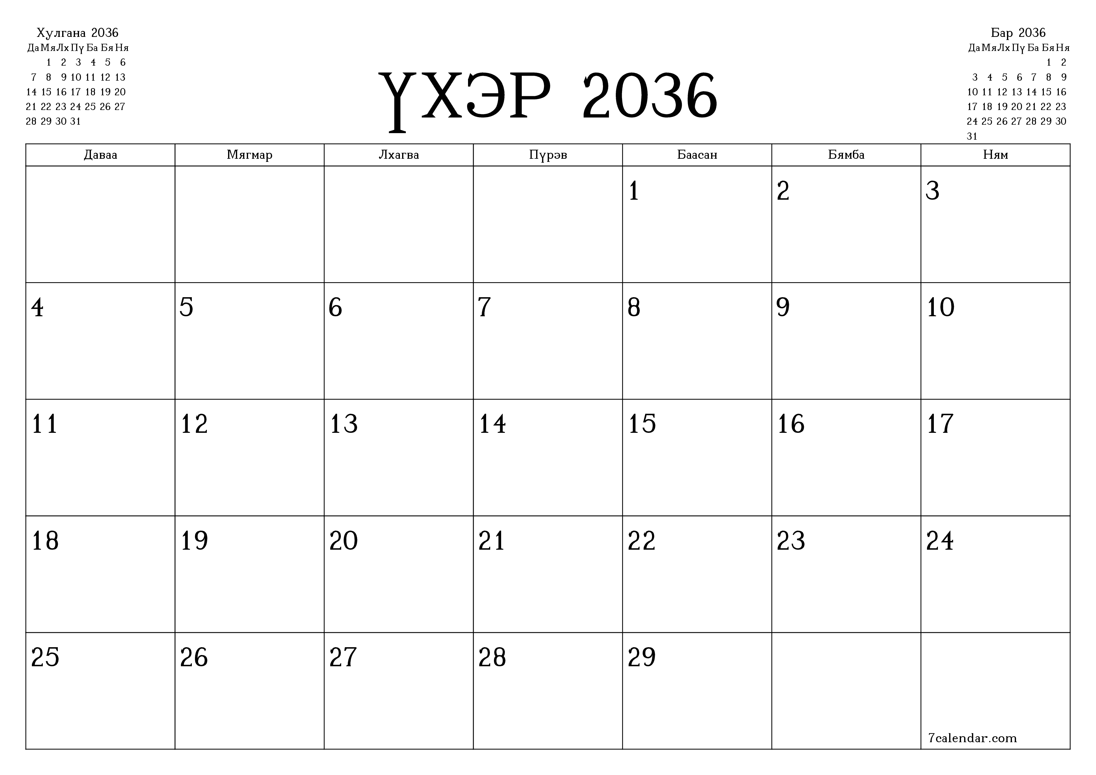 Үхэр 2036 сарын сар бүрийн төлөвлөгөөг тэмдэглэлтэй хоосон байлгаж, PDF хэлбэрээр хадгалж, хэвлэ PNG Mongolian