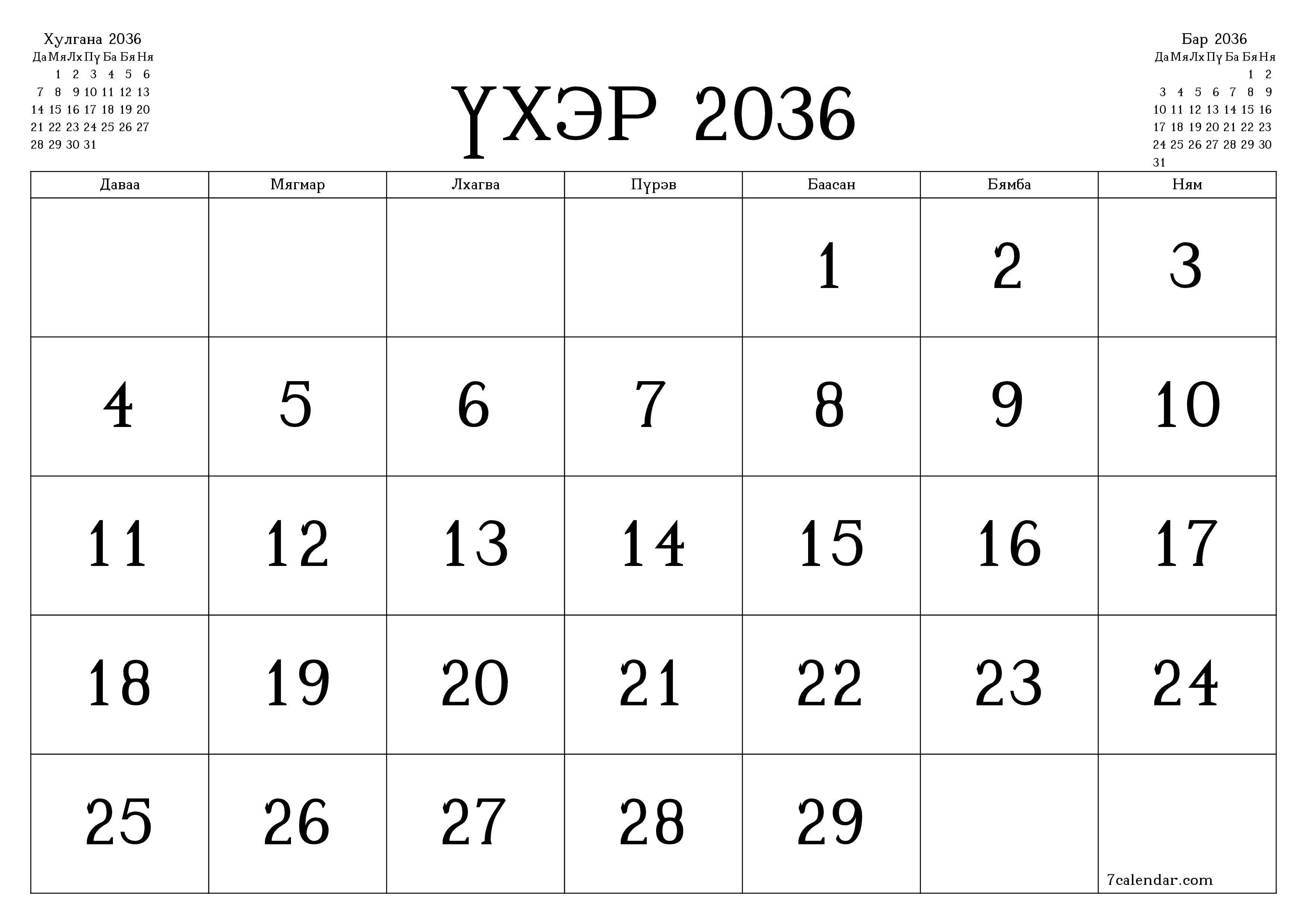Үхэр 2036 сарын сар бүрийн төлөвлөгөөг тэмдэглэлтэй хоосон байлгаж, PDF хэлбэрээр хадгалж, хэвлэ PNG Mongolian