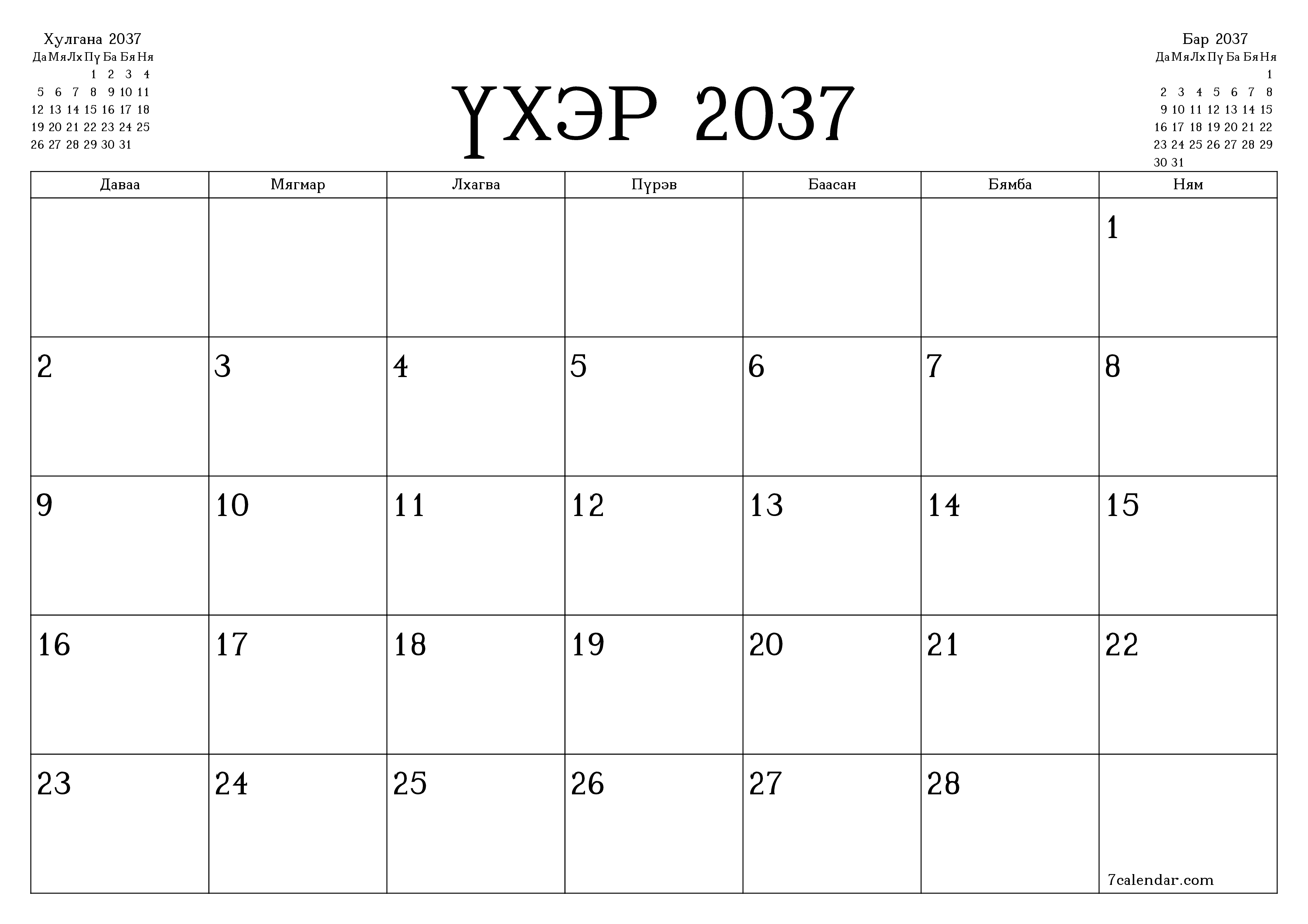 Үхэр 2037 сарын сар бүрийн төлөвлөгөөг тэмдэглэлтэй хоосон байлгаж, PDF хэлбэрээр хадгалж, хэвлэ PNG Mongolian