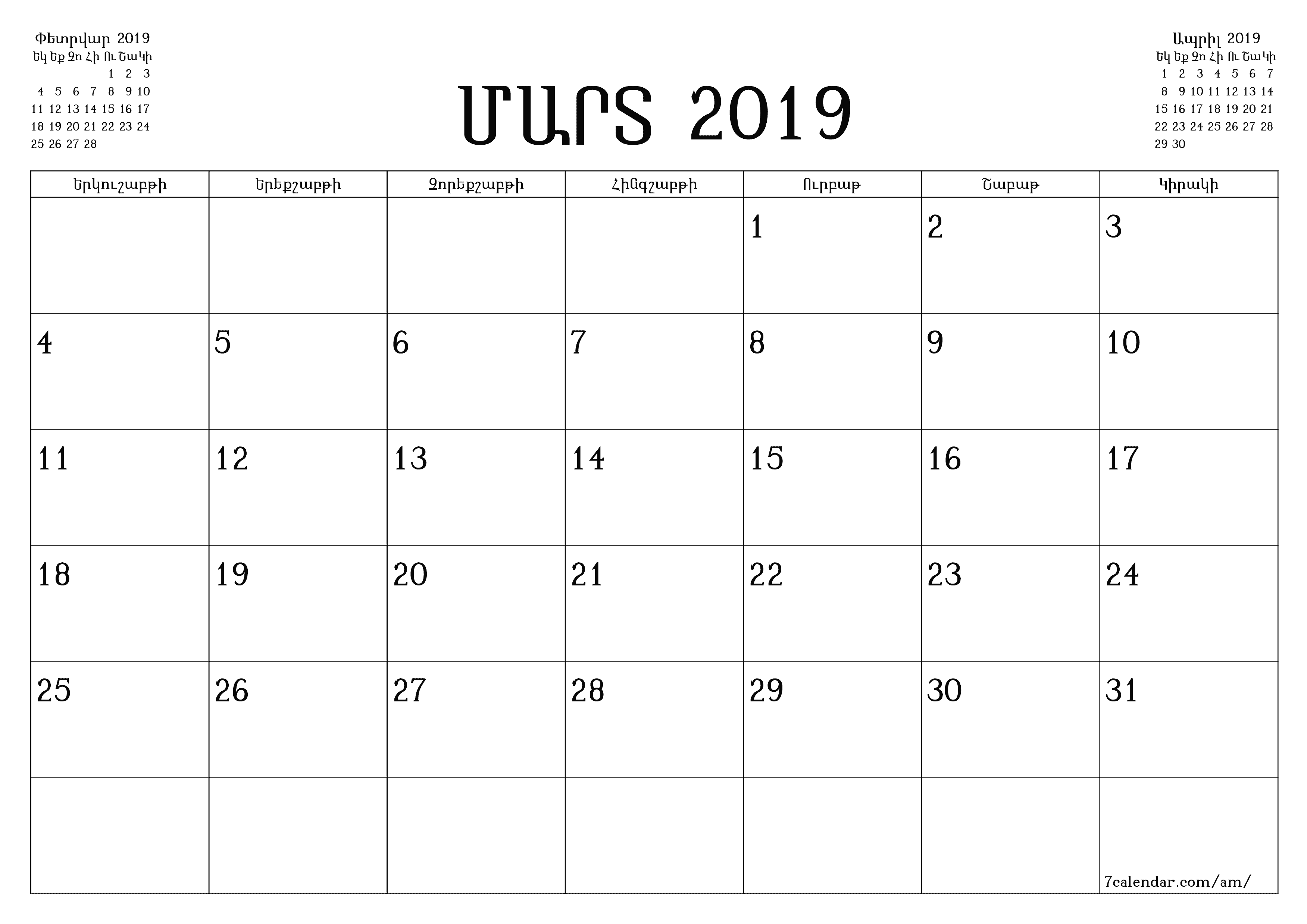 Դատարկ ամսական պլանավորող ամսվա համար Մարտ 2019 նշումներով, պահեք և տպեք PDF- ում PNG Armenian