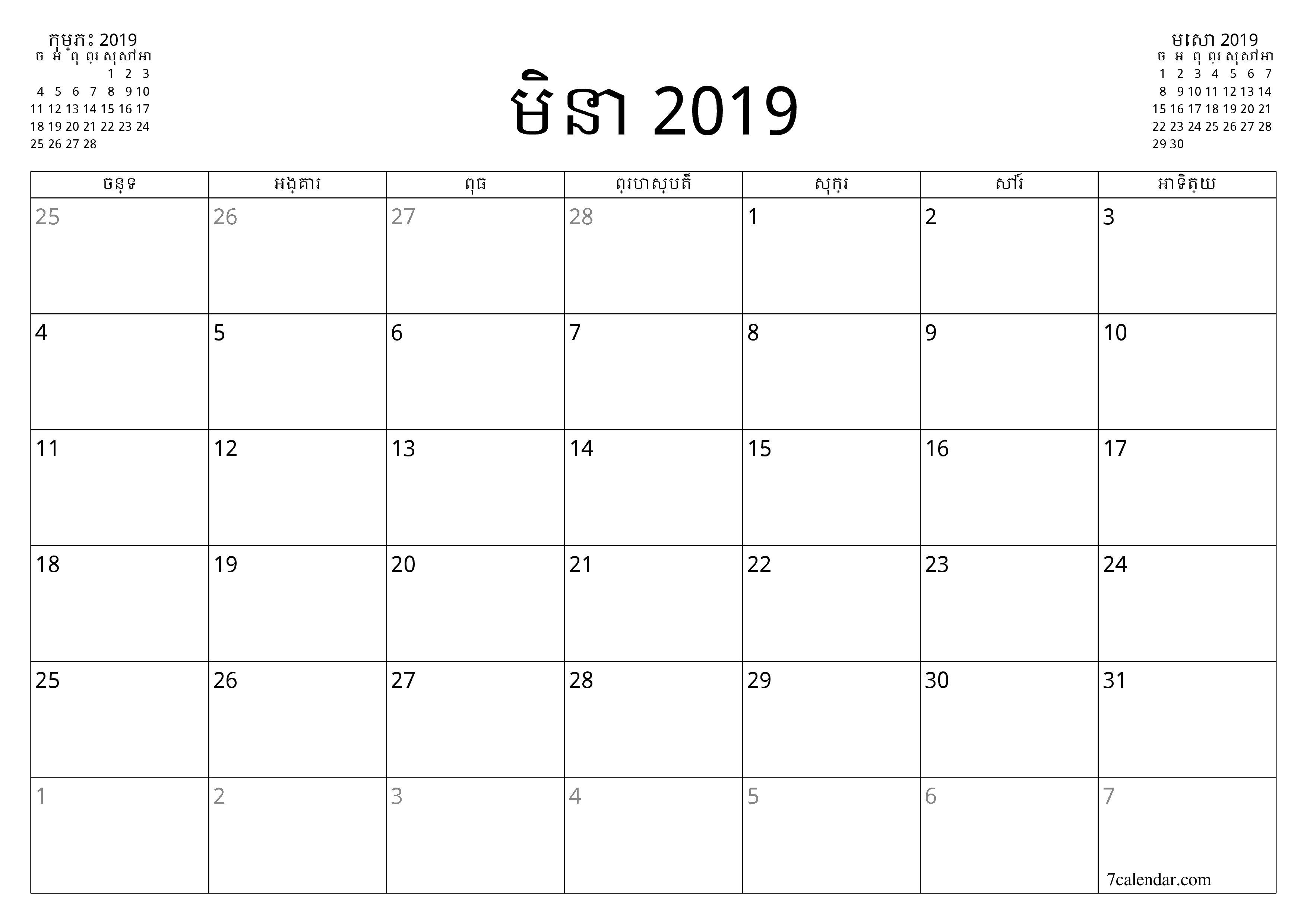 អ្នករៀបចំផែនការប្រចាំខែទទេសម្រាប់ខែ មិនា 2019 ជាមួយកំណត់ចំណាំរក្សាទុកនិងបោះពុម្ពជា PDF PNG Khmer - ៧calendar.com