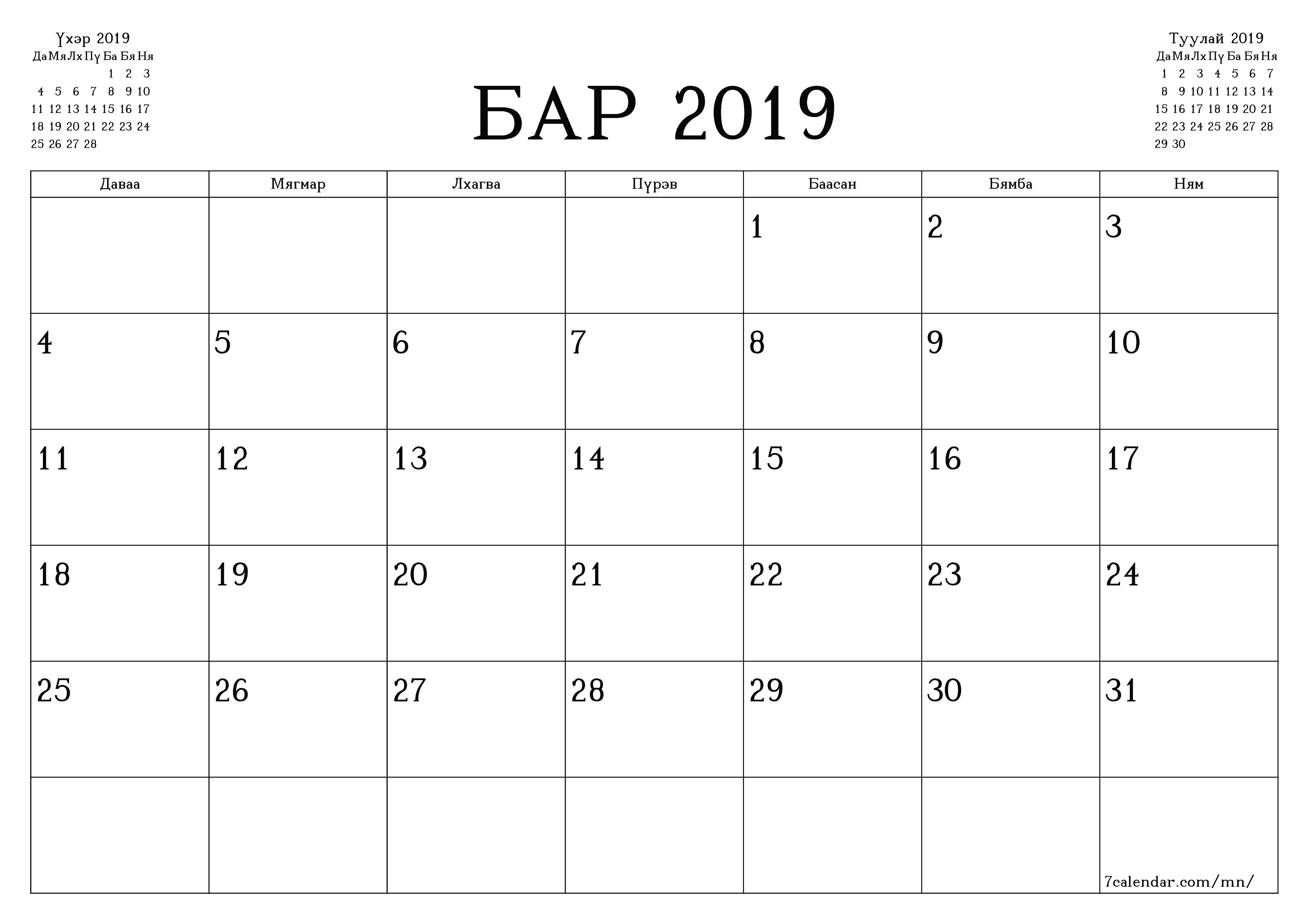 Бар 2019 сарын сар бүрийн төлөвлөгөөг тэмдэглэлтэй хоосон байлгаж, PDF хэлбэрээр хадгалж, хэвлэ PNG Mongolian