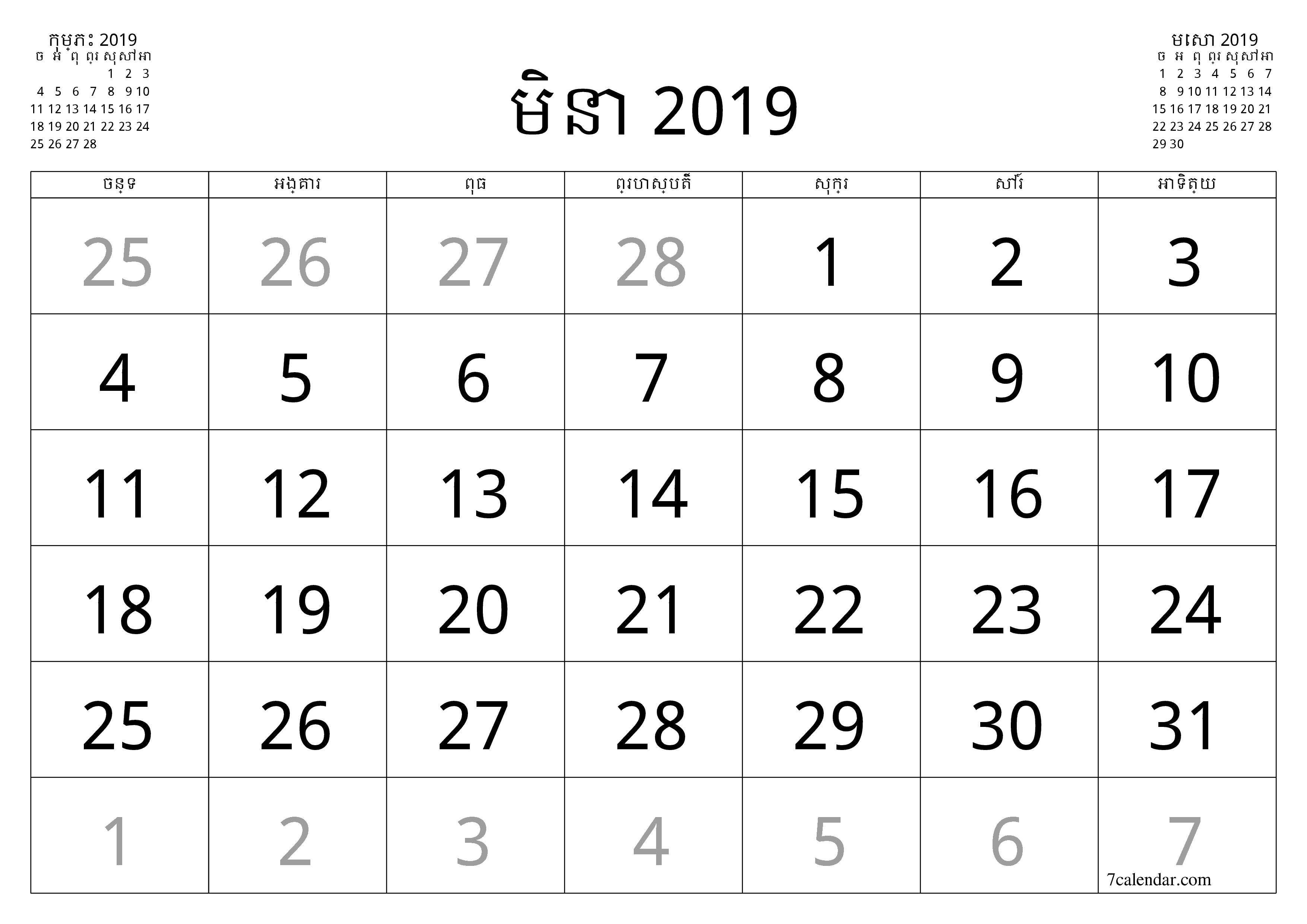 អ្នករៀបចំផែនការប្រចាំខែទទេសម្រាប់ខែ មិនា 2019 ជាមួយកំណត់ចំណាំរក្សាទុកនិងបោះពុម្ពជា PDF PNG Khmer - ៧calendar.com