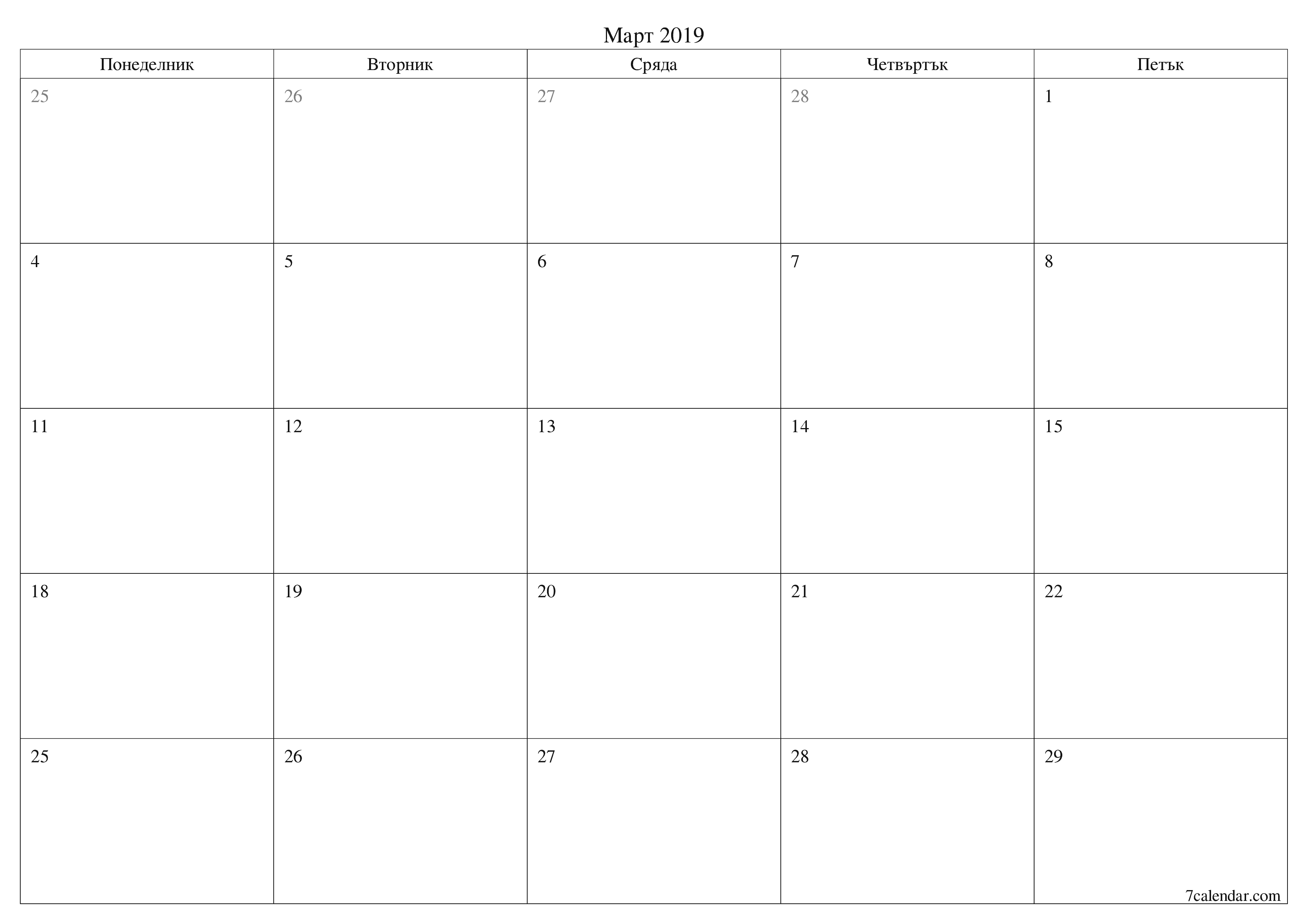Празен месечен планер за месец Март 2019 с бележки, запазете и отпечатайте в PDF PNG Bulgarian