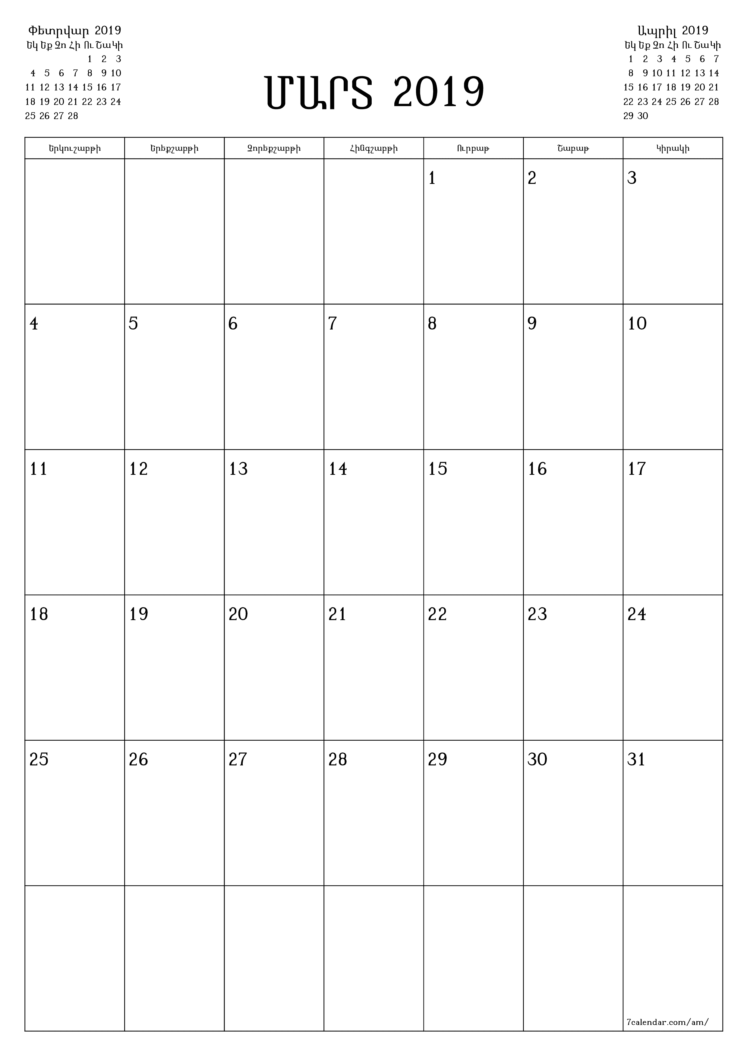 Դատարկ ամսական պլանավորող ամսվա համար Մարտ 2019 նշումներով, պահեք և տպեք PDF- ում PNG Armenian