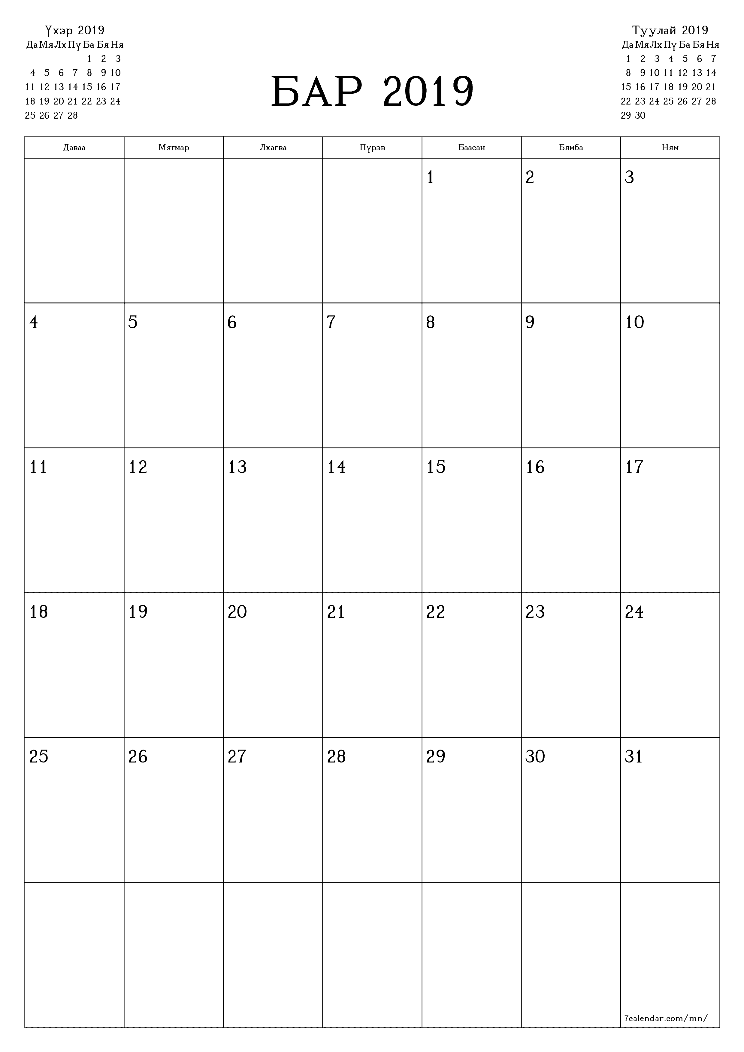 Бар 2019 сарын сар бүрийн төлөвлөгөөг тэмдэглэлтэй хоосон байлгаж, PDF хэлбэрээр хадгалж, хэвлэ PNG Mongolian