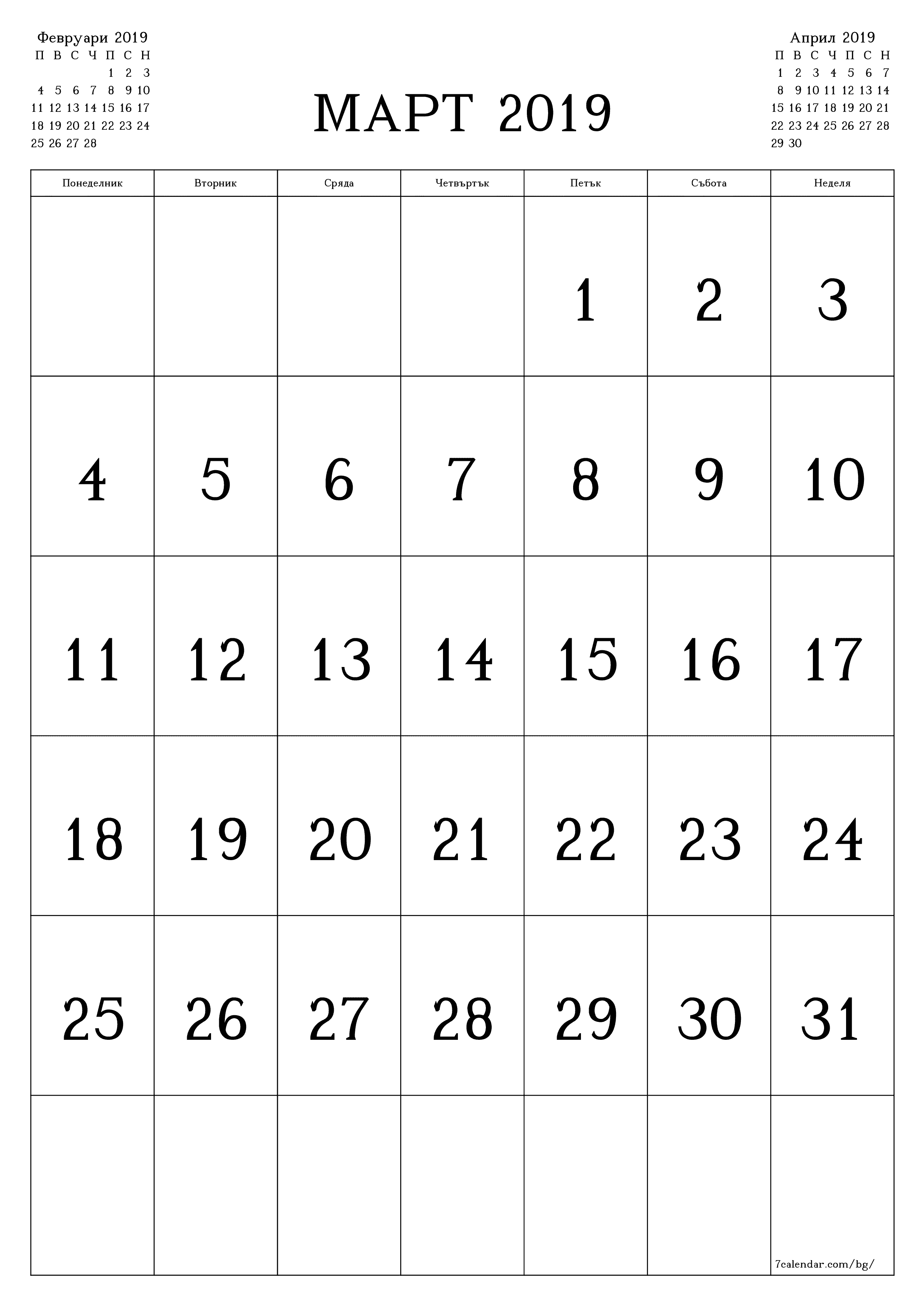 Празен месечен планер за месец Март 2019 с бележки, запазете и отпечатайте в PDF PNG Bulgarian