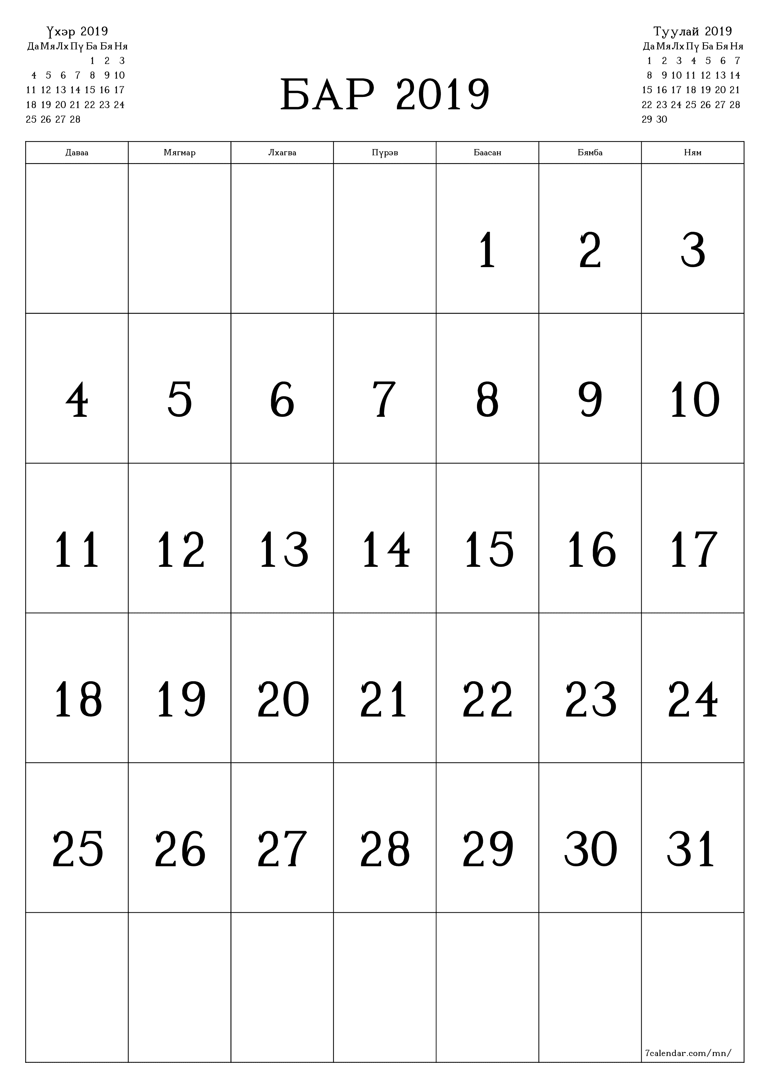 Бар 2019 сарын сар бүрийн төлөвлөгөөг тэмдэглэлтэй хоосон байлгаж, PDF хэлбэрээр хадгалж, хэвлэ PNG Mongolian