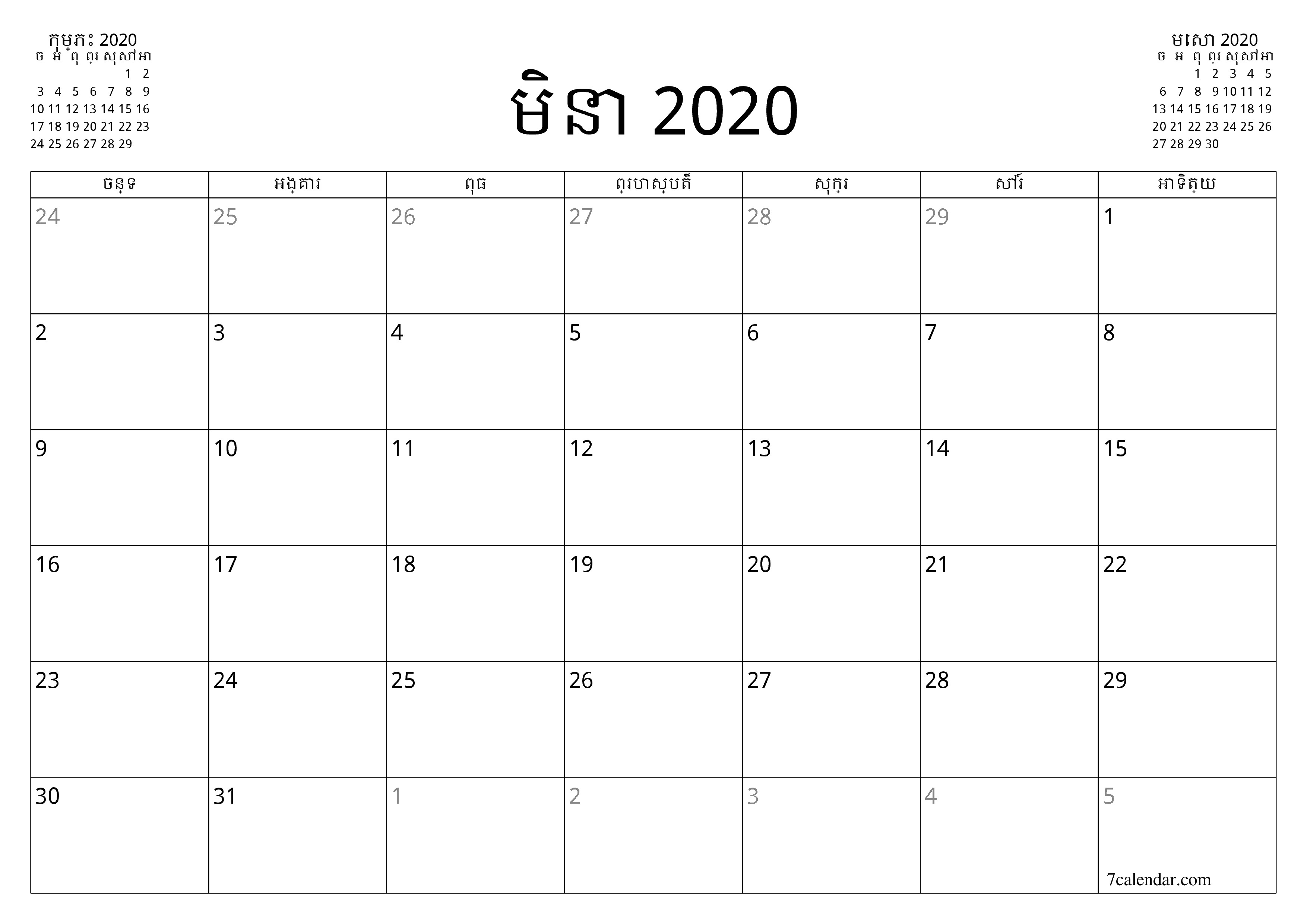 អ្នករៀបចំផែនការប្រចាំខែទទេសម្រាប់ខែ មិនា 2020 ជាមួយកំណត់ចំណាំរក្សាទុកនិងបោះពុម្ពជា PDF PNG Khmer - ៧calendar.com