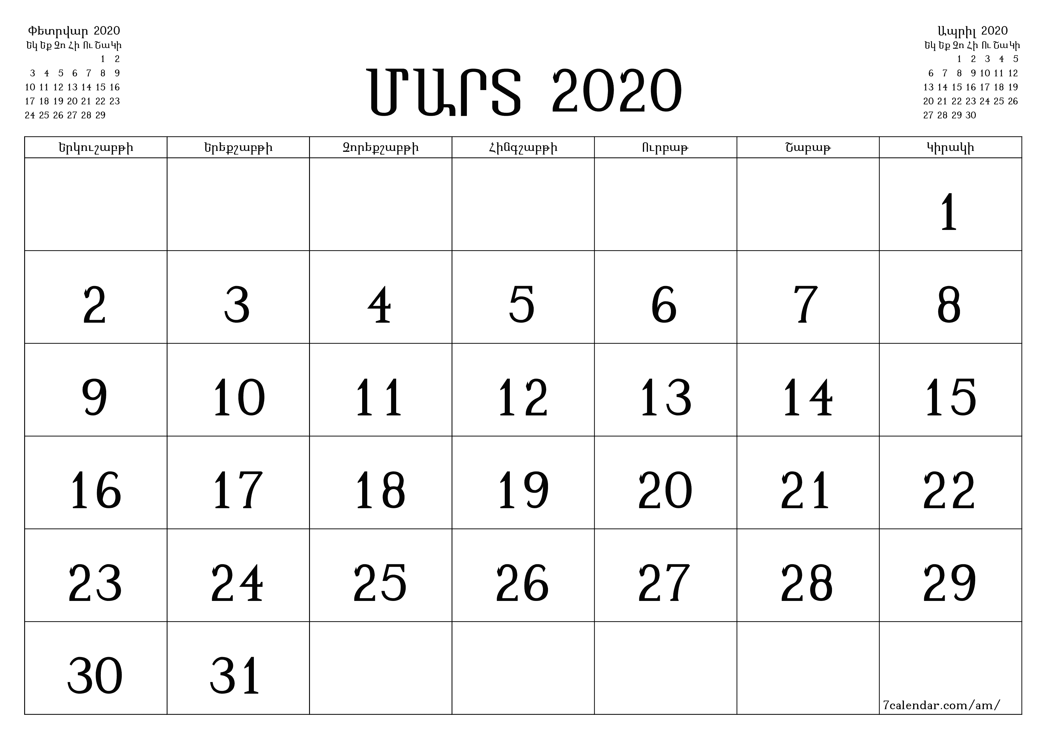 Դատարկ ամսական պլանավորող ամսվա համար Մարտ 2020 նշումներով, պահեք և տպեք PDF- ում PNG Armenian