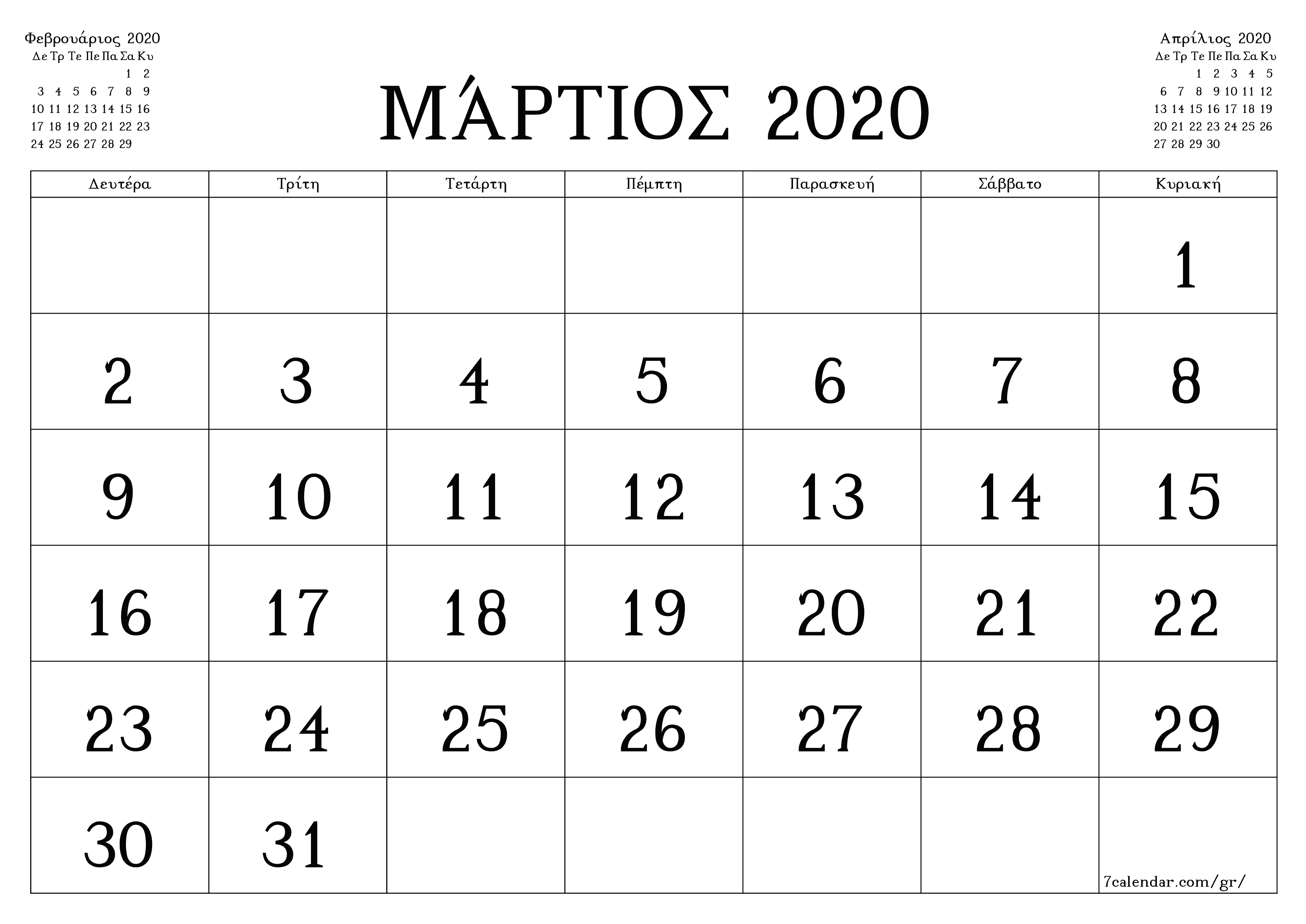 Κενό μηνιαίο πρόγραμμα σχεδιασμού για το μήνα Μάρτιος 2020 με σημειώσεις, αποθήκευση και εκτύπωση σε PDF PNG Greek