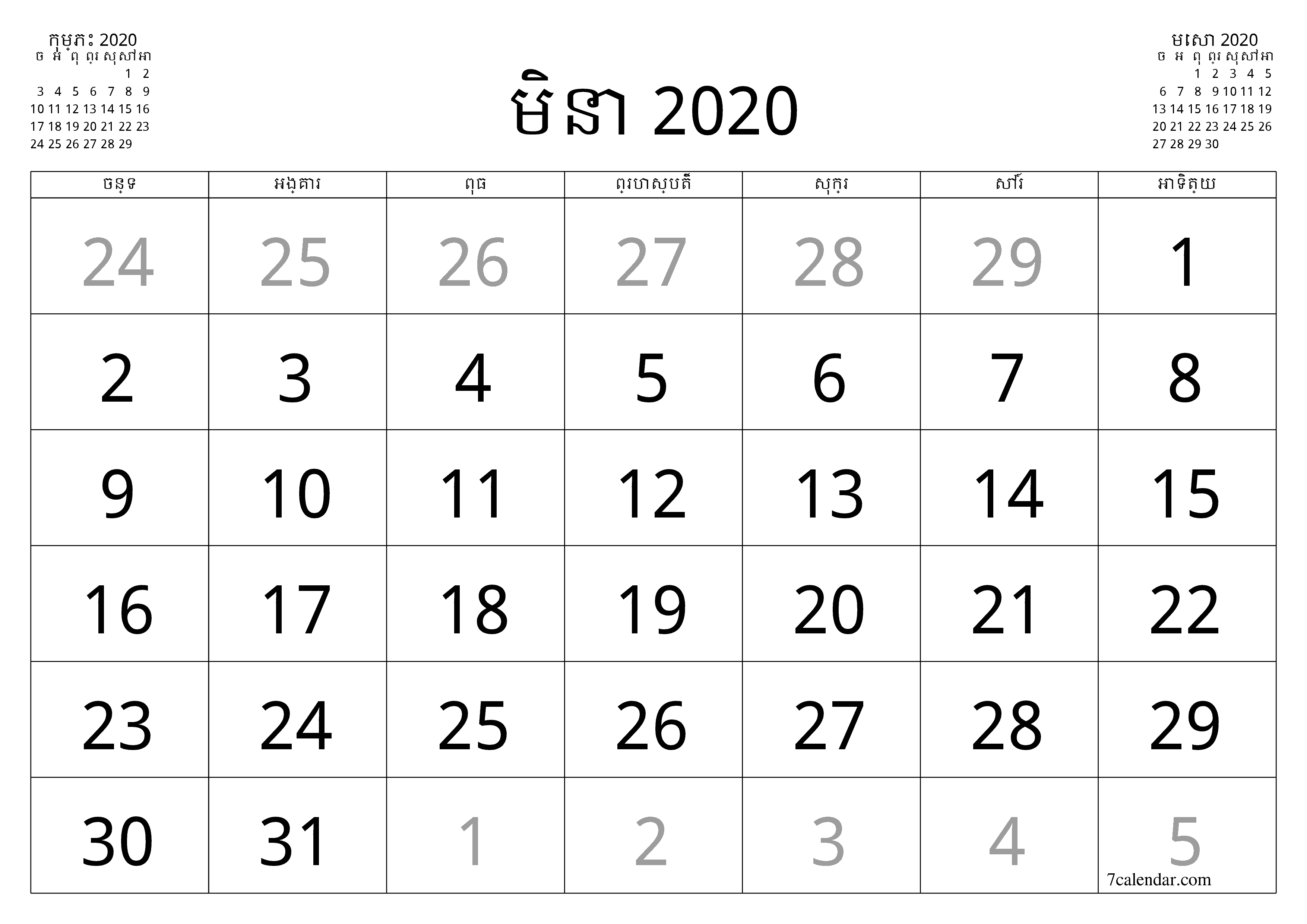 អ្នករៀបចំផែនការប្រចាំខែទទេសម្រាប់ខែ មិនា 2020 ជាមួយកំណត់ចំណាំរក្សាទុកនិងបោះពុម្ពជា PDF PNG Khmer - ៧calendar.com