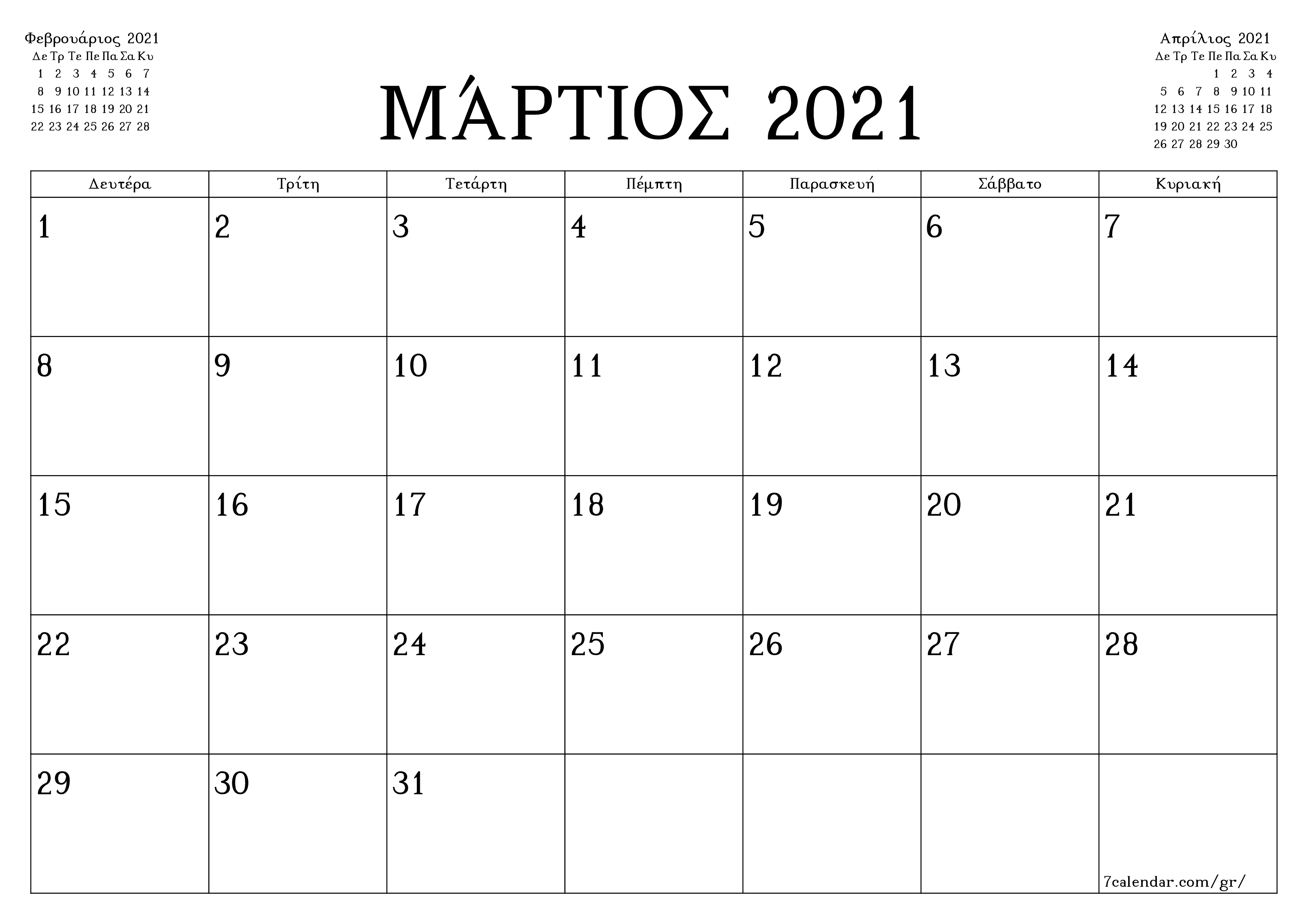 Κενό μηνιαίο πρόγραμμα σχεδιασμού για το μήνα Μάρτιος 2021 με σημειώσεις, αποθήκευση και εκτύπωση σε PDF PNG Greek