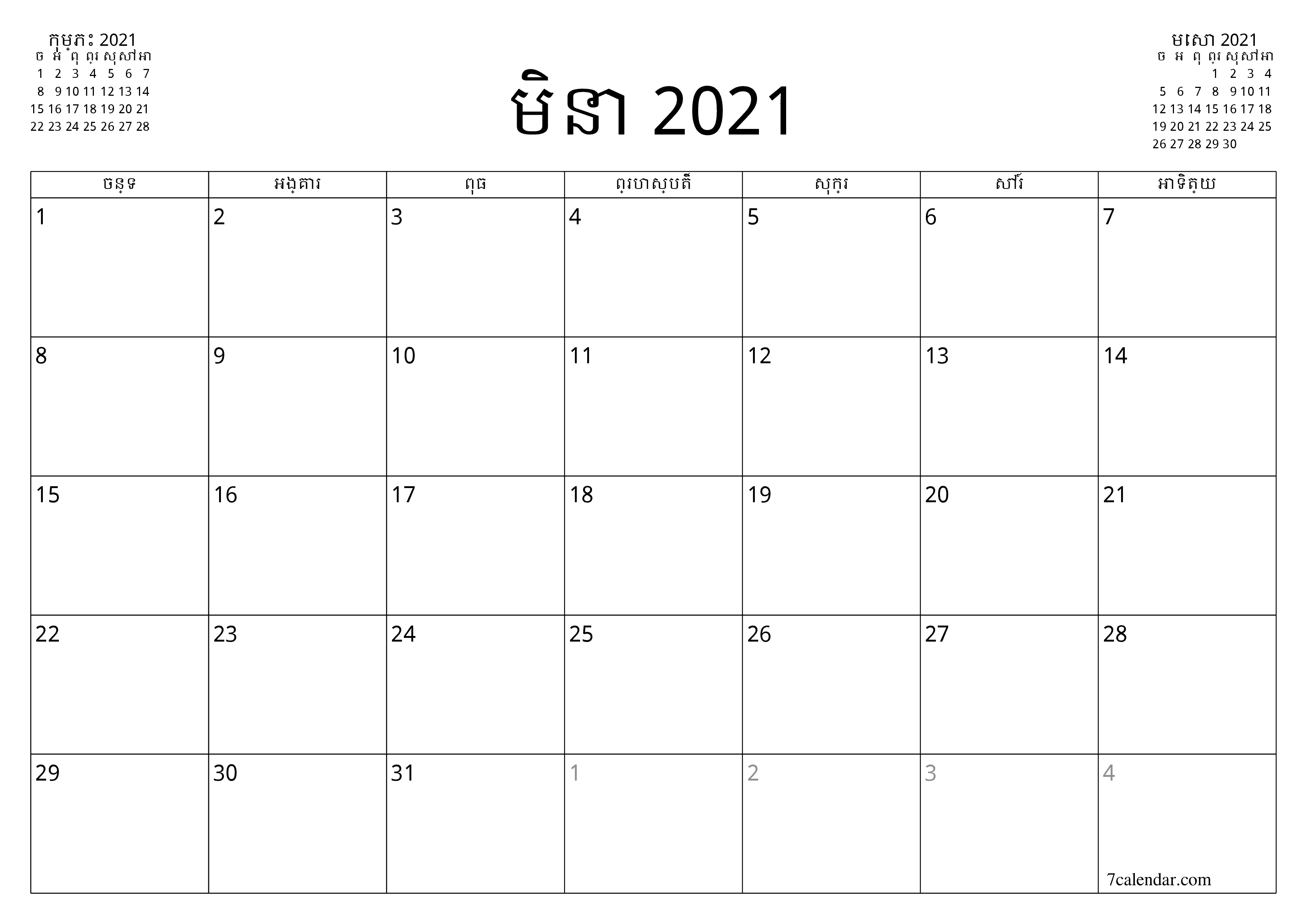 អ្នករៀបចំផែនការប្រចាំខែទទេសម្រាប់ខែ មិនា 2021 ជាមួយកំណត់ចំណាំរក្សាទុកនិងបោះពុម្ពជា PDF PNG Khmer - ៧calendar.com