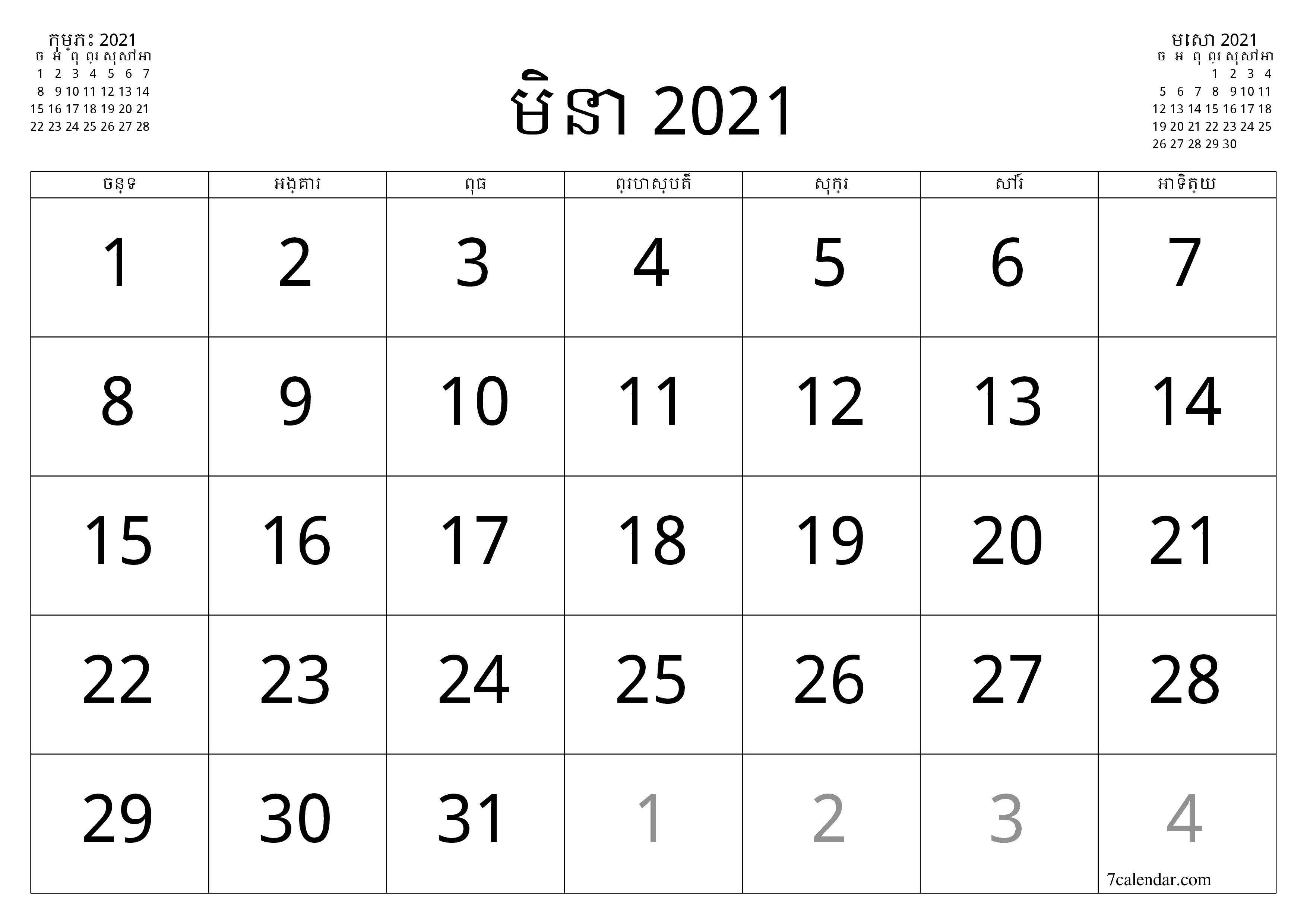 អ្នករៀបចំផែនការប្រចាំខែទទេសម្រាប់ខែ មិនា 2021 ជាមួយកំណត់ចំណាំរក្សាទុកនិងបោះពុម្ពជា PDF PNG Khmer - ៧calendar.com