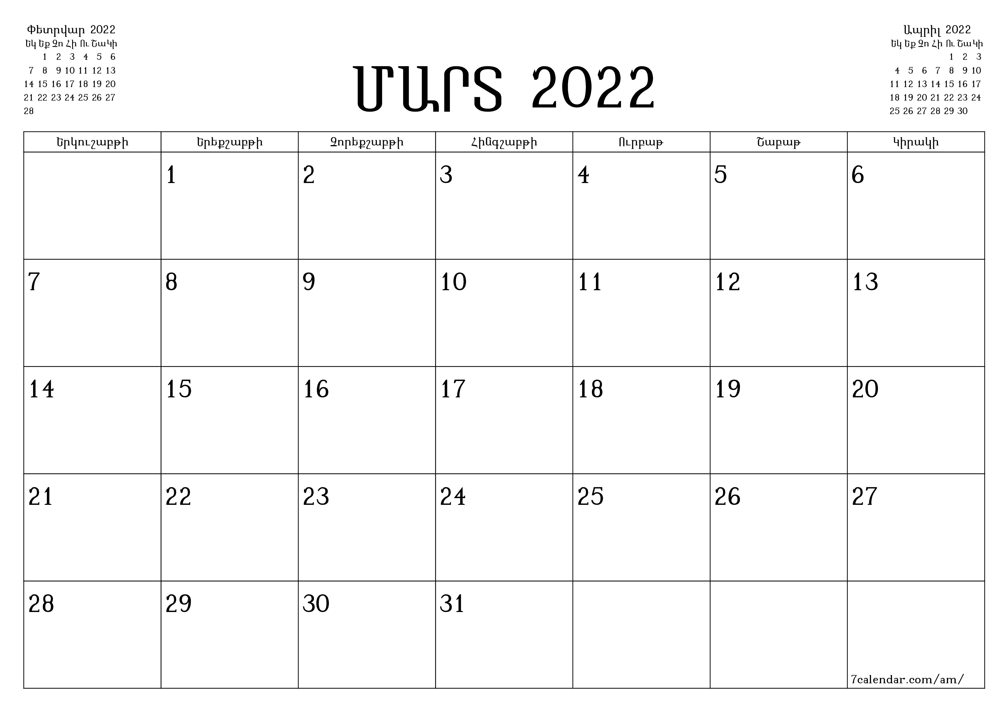 Դատարկ ամսական պլանավորող ամսվա համար Մարտ 2022 նշումներով, պահեք և տպեք PDF- ում PNG Armenian