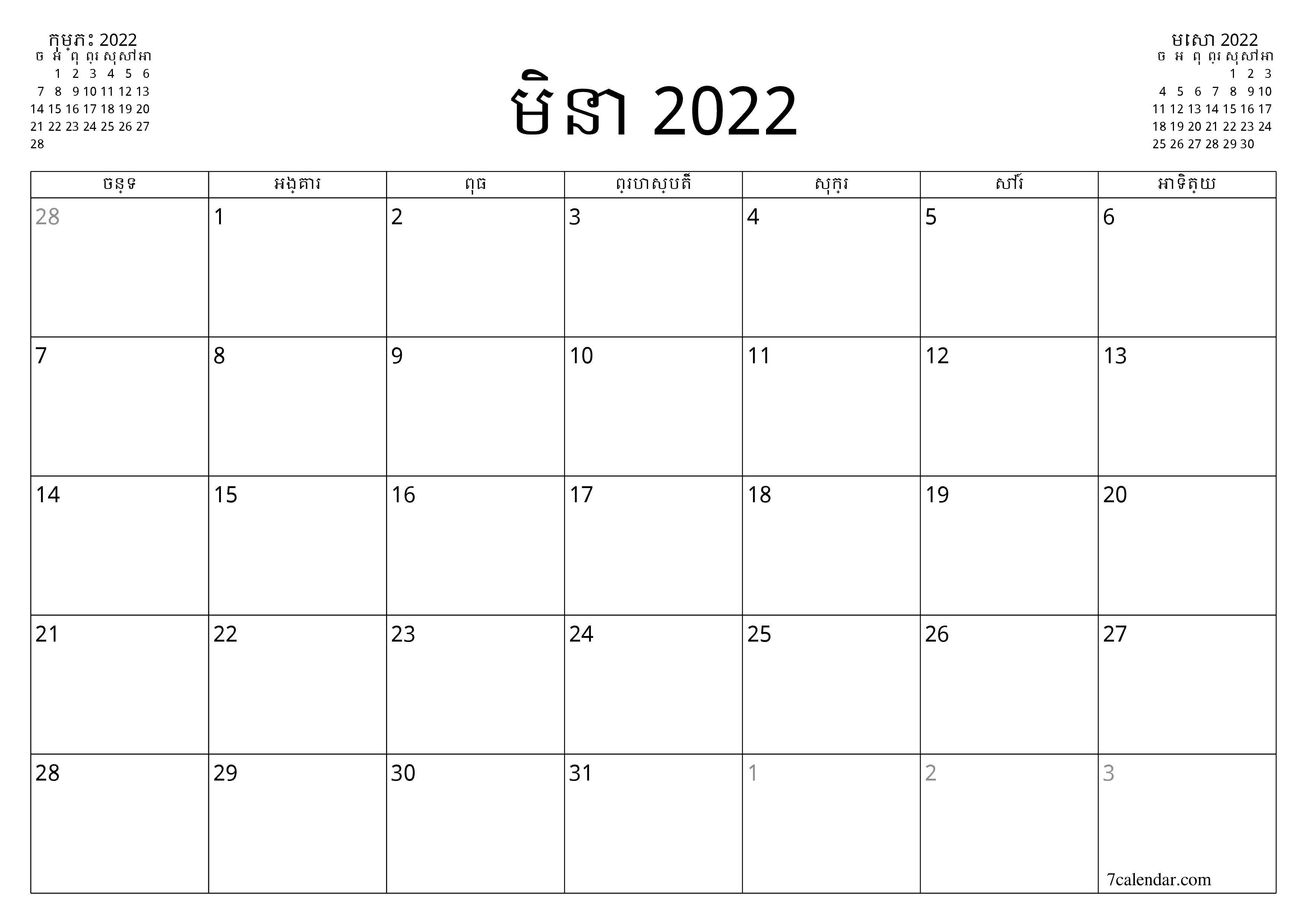 អ្នករៀបចំផែនការប្រចាំខែទទេសម្រាប់ខែ មិនា 2022 ជាមួយកំណត់ចំណាំរក្សាទុកនិងបោះពុម្ពជា PDF PNG Khmer - ៧calendar.com