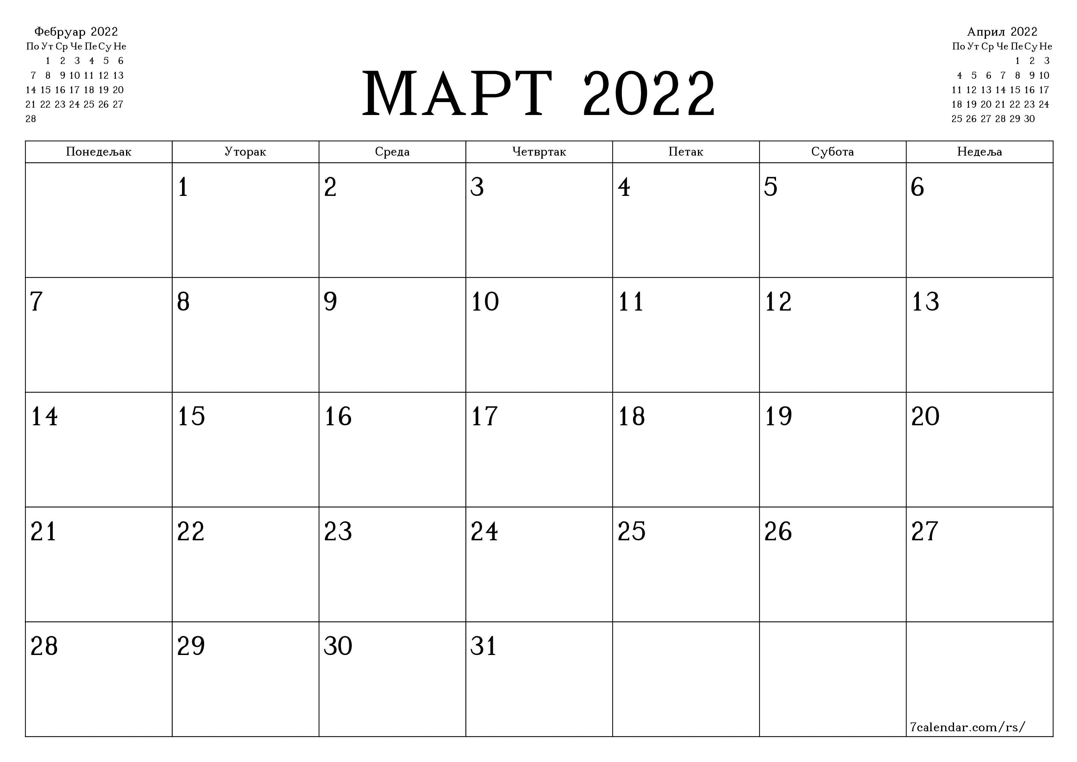 Испразните месечни планер за месец Март 2022 са белешкама, сачувајте и одштампајте у PDF PNG Serbian