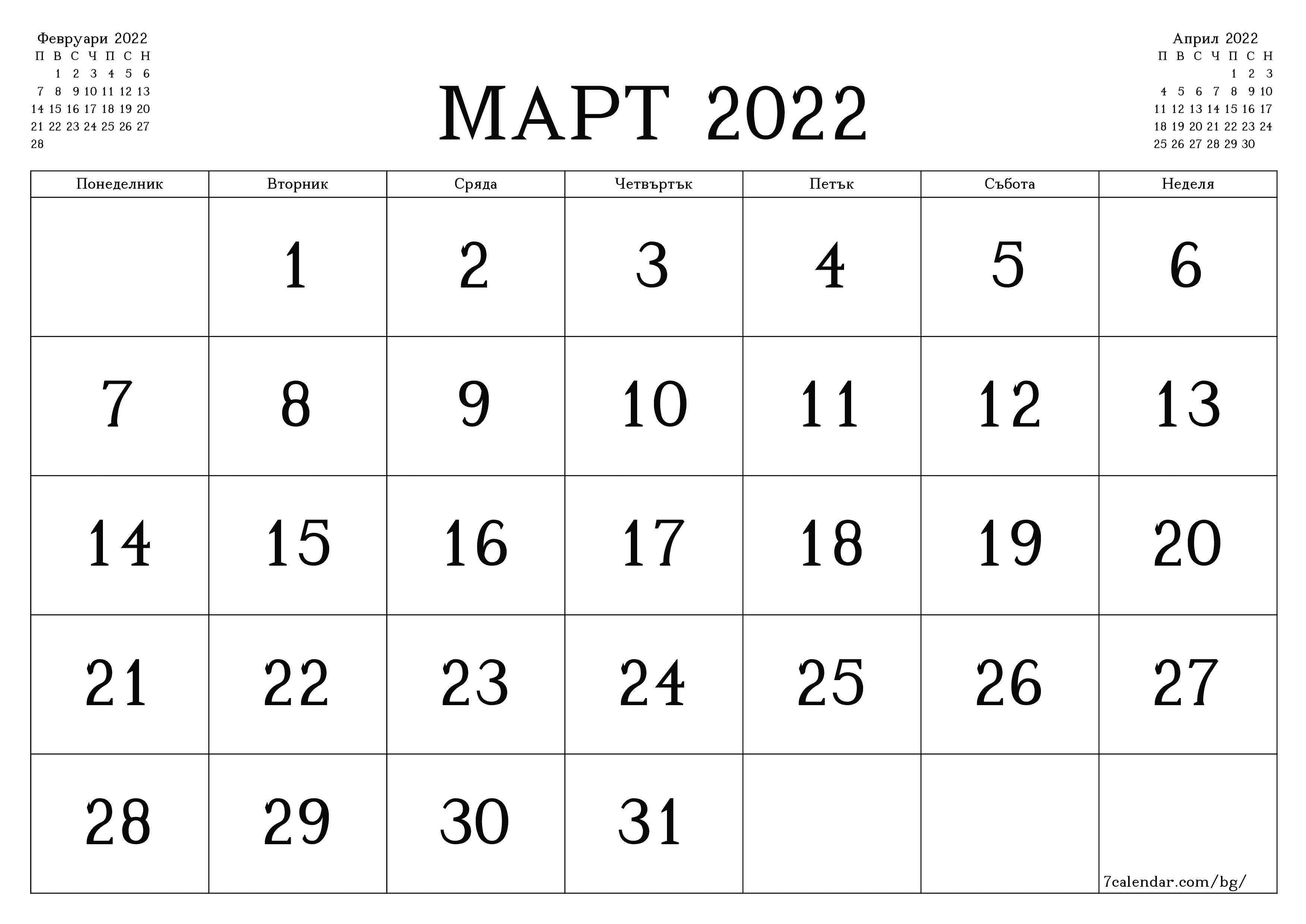 Празен месечен планер за месец Март 2022 с бележки, запазете и отпечатайте в PDF PNG Bulgarian