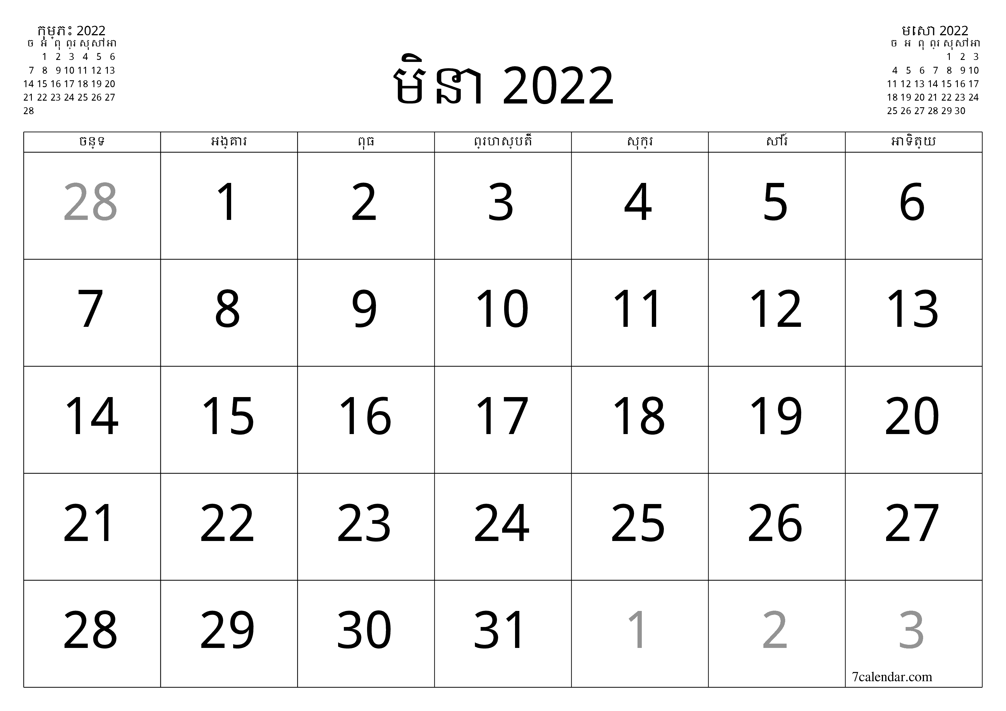 អ្នករៀបចំផែនការប្រចាំខែទទេសម្រាប់ខែ មិនា 2022 ជាមួយកំណត់ចំណាំរក្សាទុកនិងបោះពុម្ពជា PDF PNG Khmer - ៧calendar.com