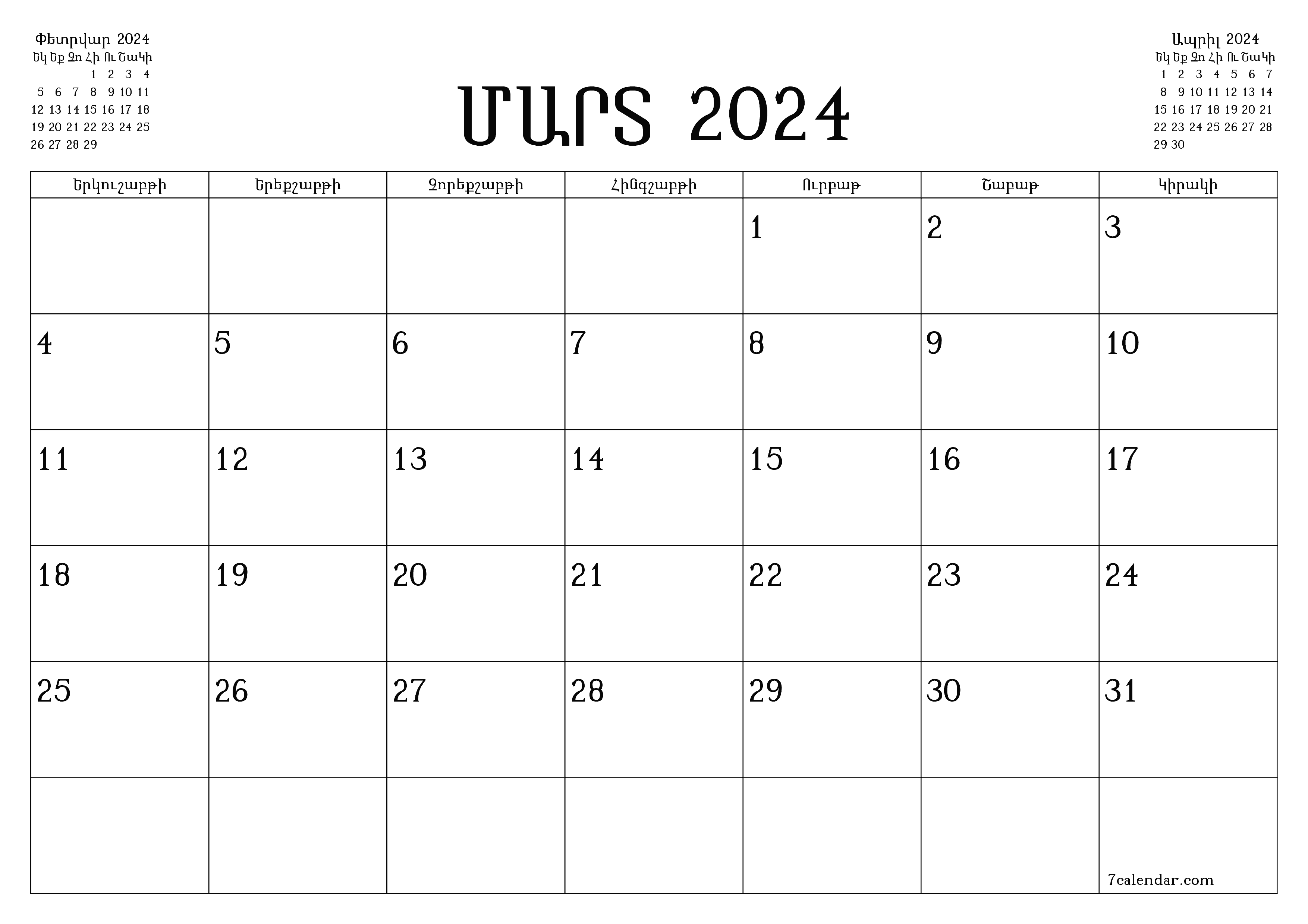 Դատարկ ամսական պլանավորող ամսվա համար Մարտ 2024 նշումներով, պահեք և տպեք PDF- ում PNG Armenian
