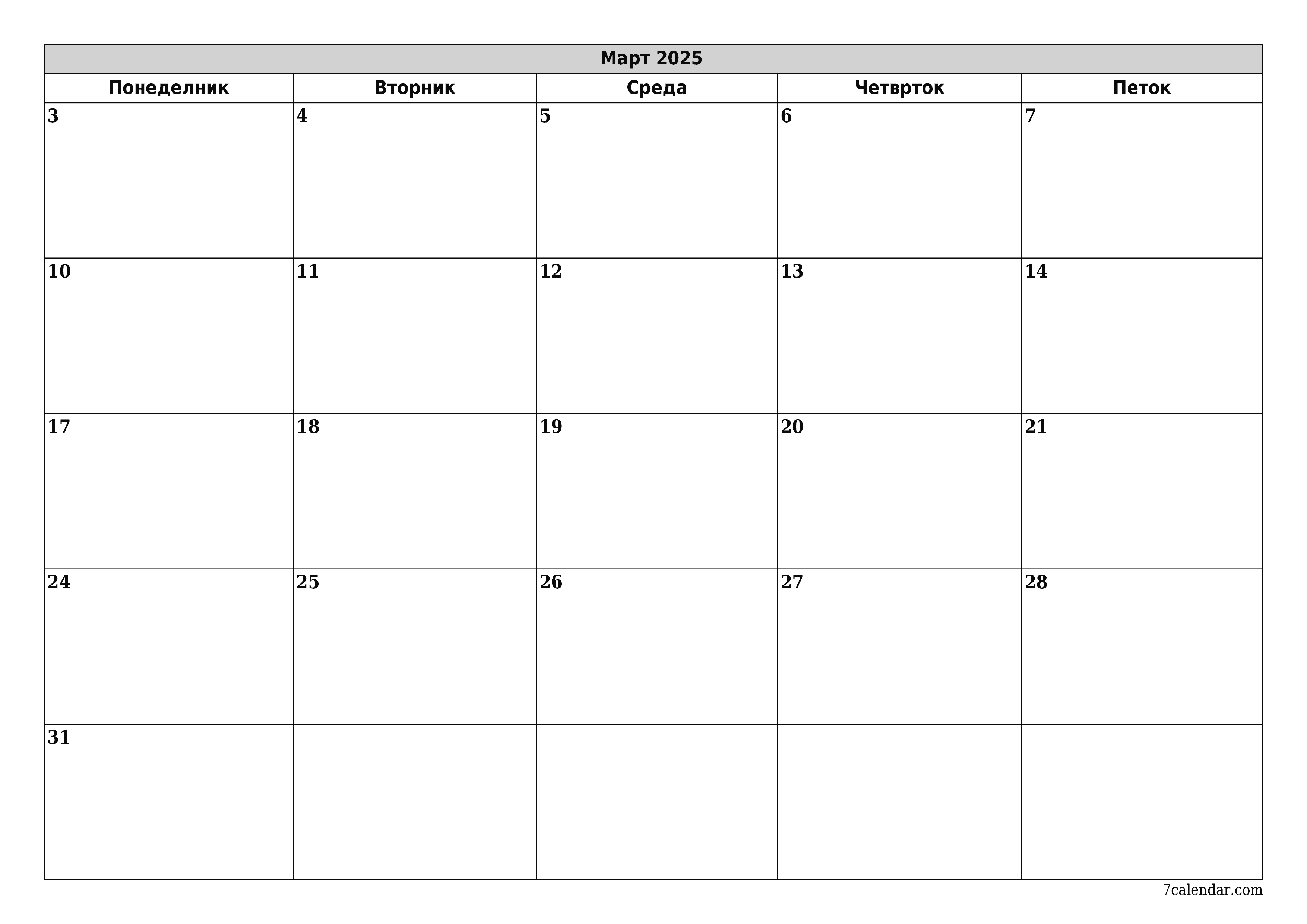 Празен месечен календарски планер за месец Март 2025 со белешки зачувани и печатени во PDF PNG Macedonian