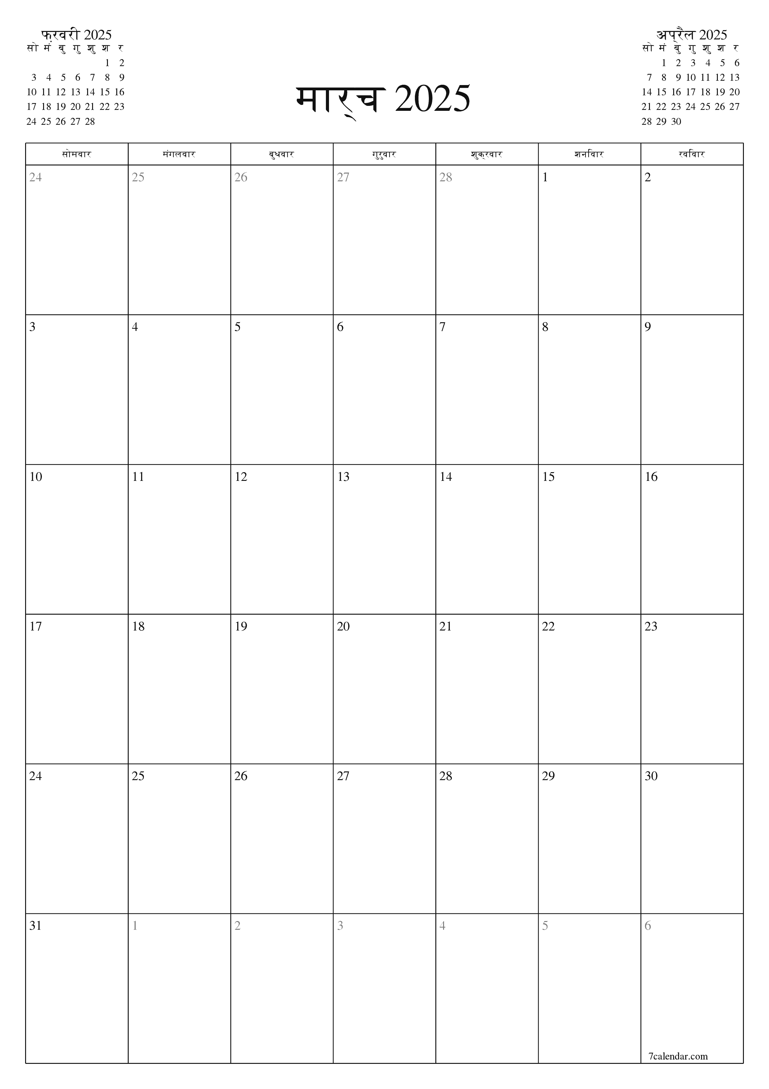 प्रिंट करने योग्य कैलेंडर दीवार तिथिपत्री कैलेंडर टेम्पलेट मुफ्त कैलेंडरखड़ा मासिक मार्च (मार्च) 2025