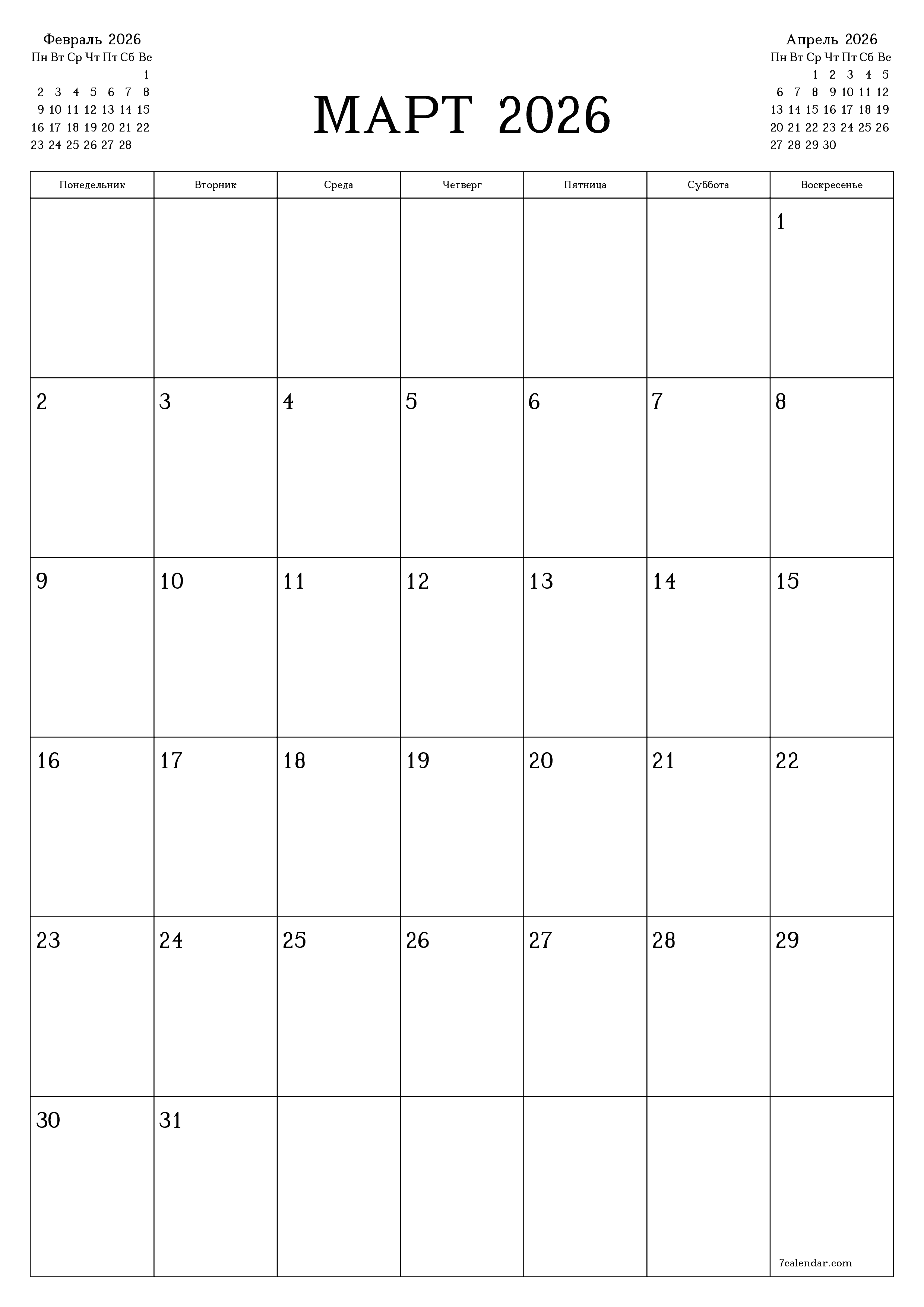 распечатать настенный шаблон календаря бесплатный вертикальный Ежемесячный планер календарь Март (Мар) 2026