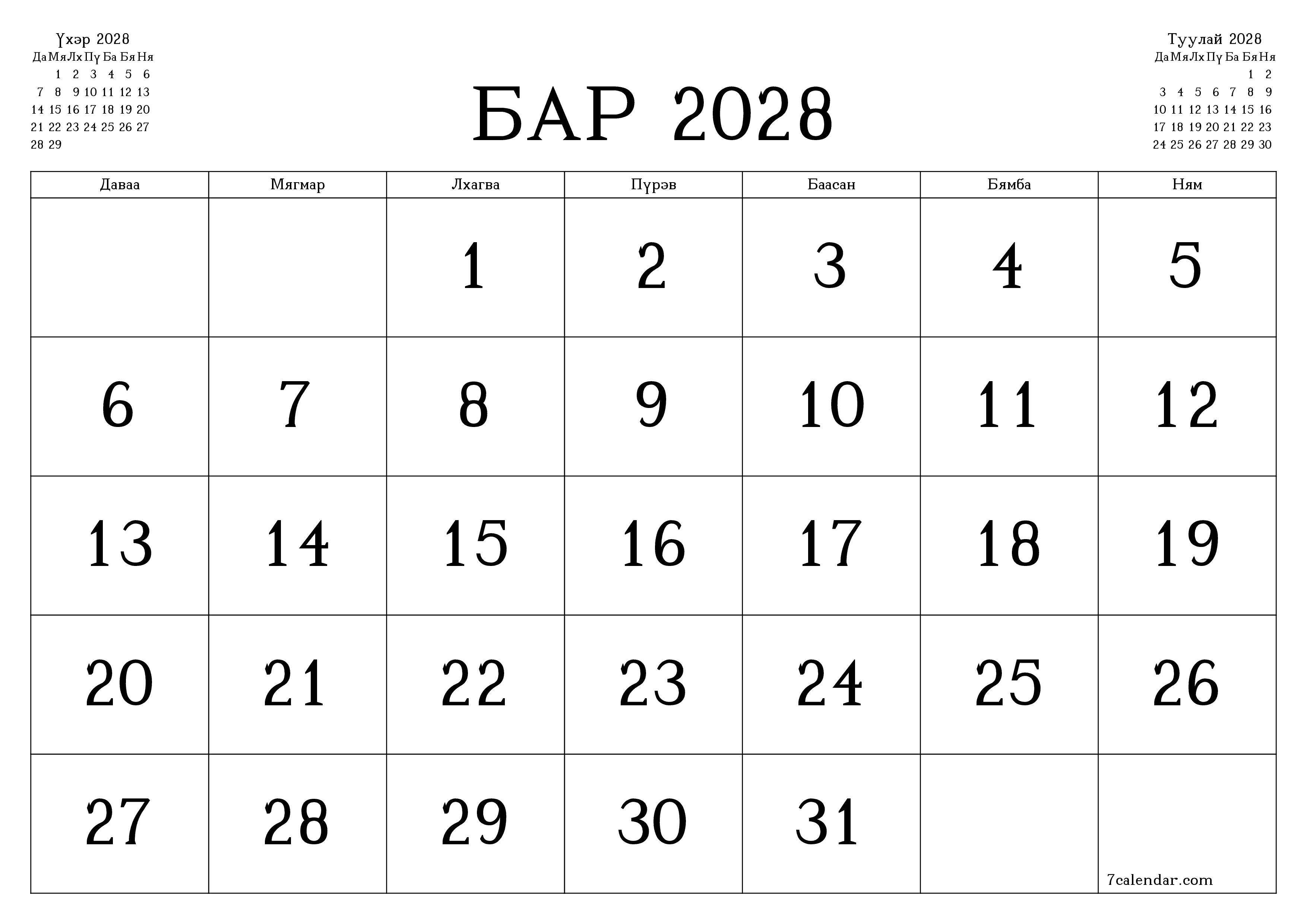 Бар 2028 сарын сар бүрийн төлөвлөгөөг тэмдэглэлтэй хоосон байлгаж, PDF хэлбэрээр хадгалж, хэвлэ PNG Mongolian