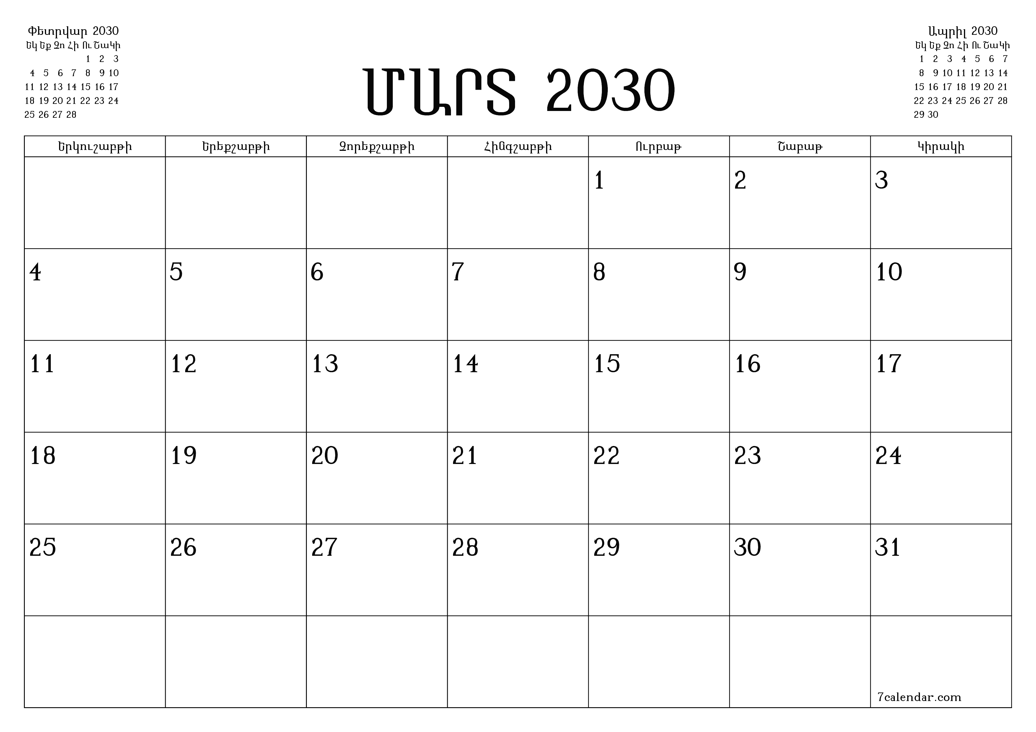 Դատարկ ամսական պլանավորող ամսվա համար Մարտ 2030 նշումներով, պահեք և տպեք PDF- ում PNG Armenian