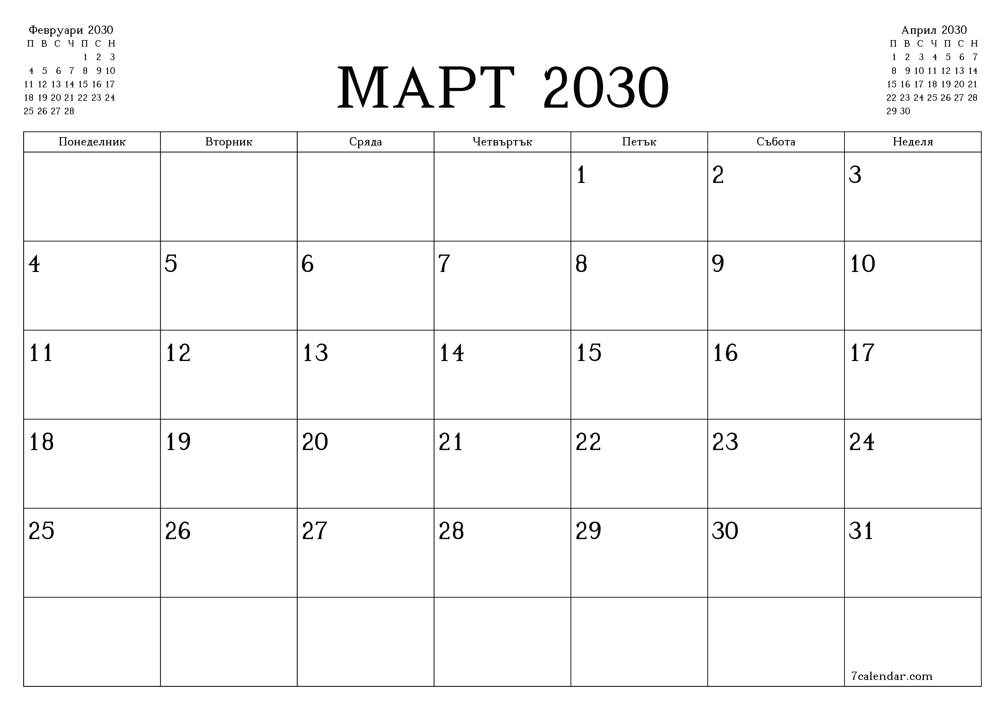 Празен месечен планер за месец Март 2030 с бележки, запазете и отпечатайте в PDF PNG Bulgarian