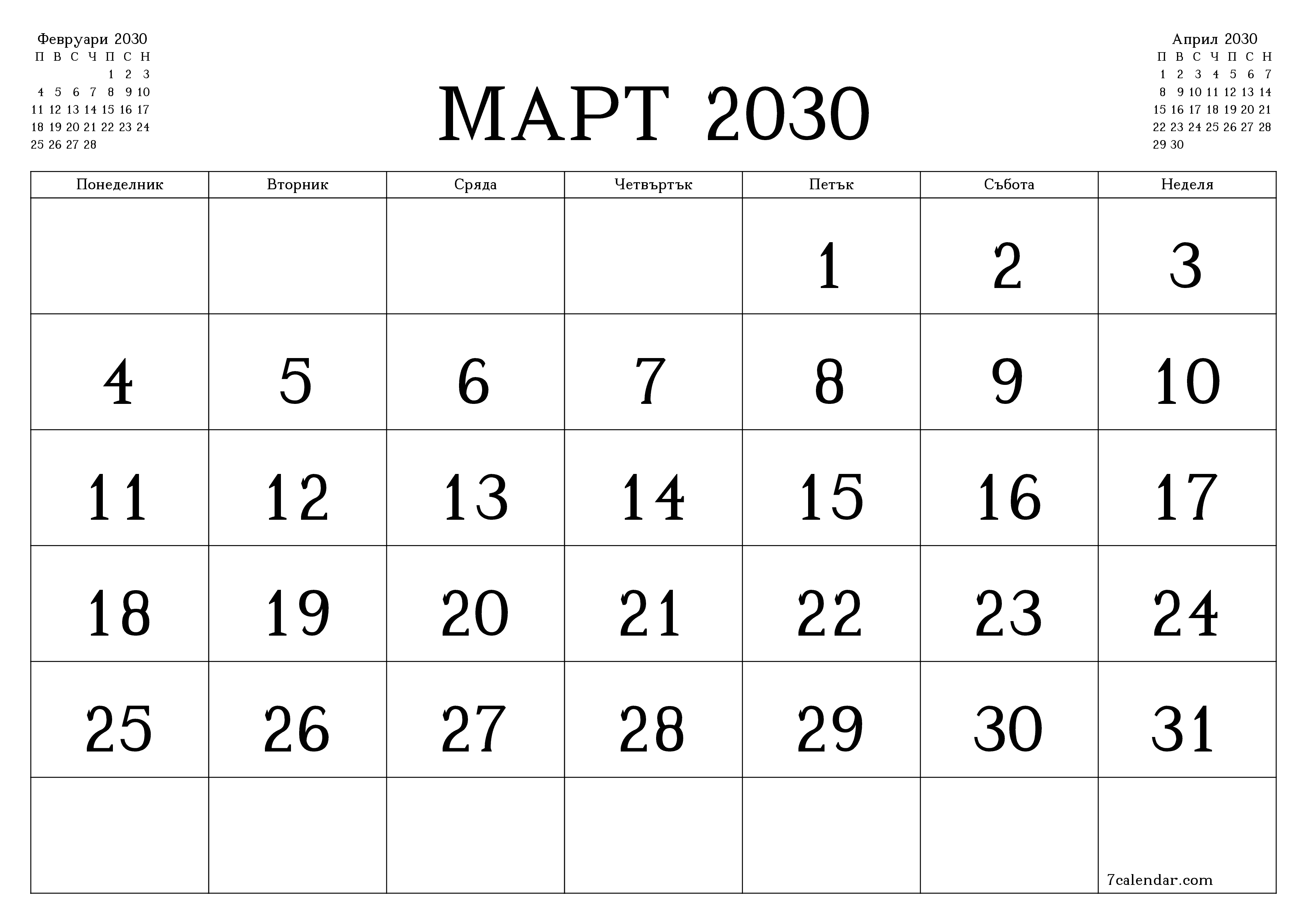 Празен месечен планер за месец Март 2030 с бележки, запазете и отпечатайте в PDF PNG Bulgarian