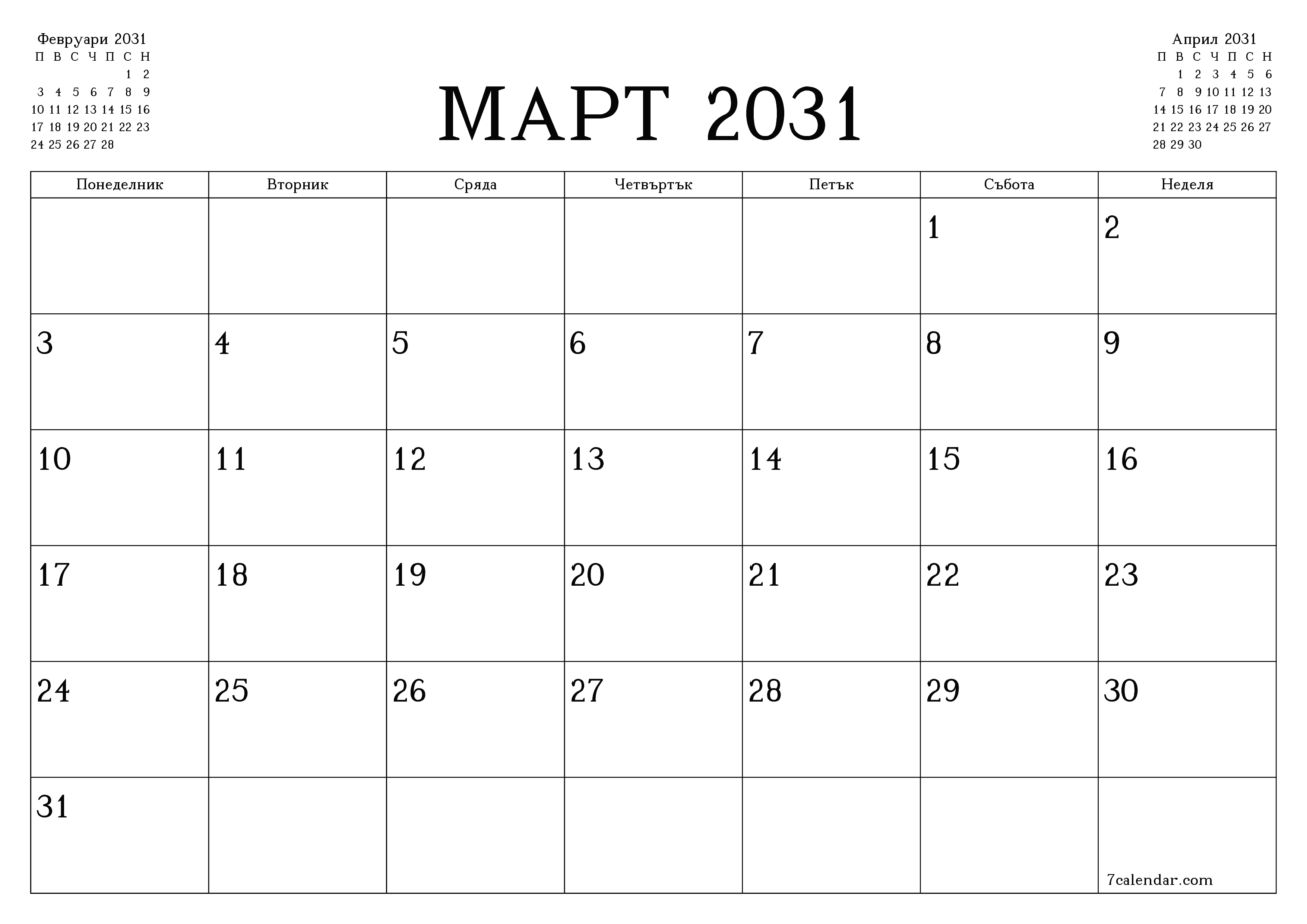 Празен месечен планер за месец Март 2031 с бележки, запазете и отпечатайте в PDF PNG Bulgarian