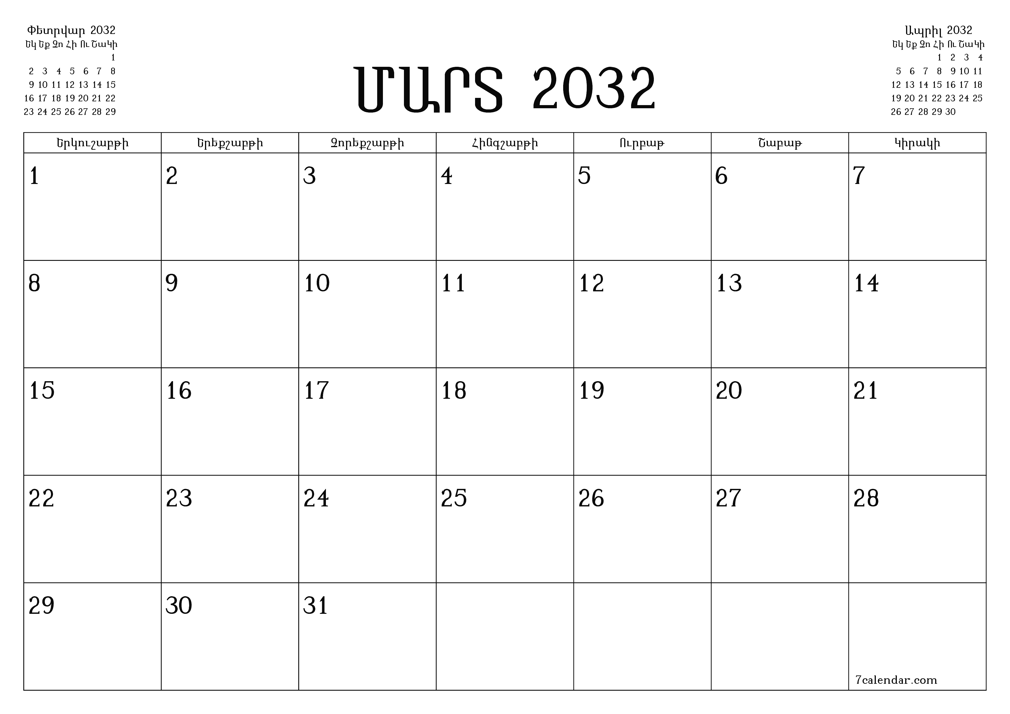 Դատարկ ամսական պլանավորող ամսվա համար Մարտ 2032 նշումներով, պահեք և տպեք PDF- ում PNG Armenian