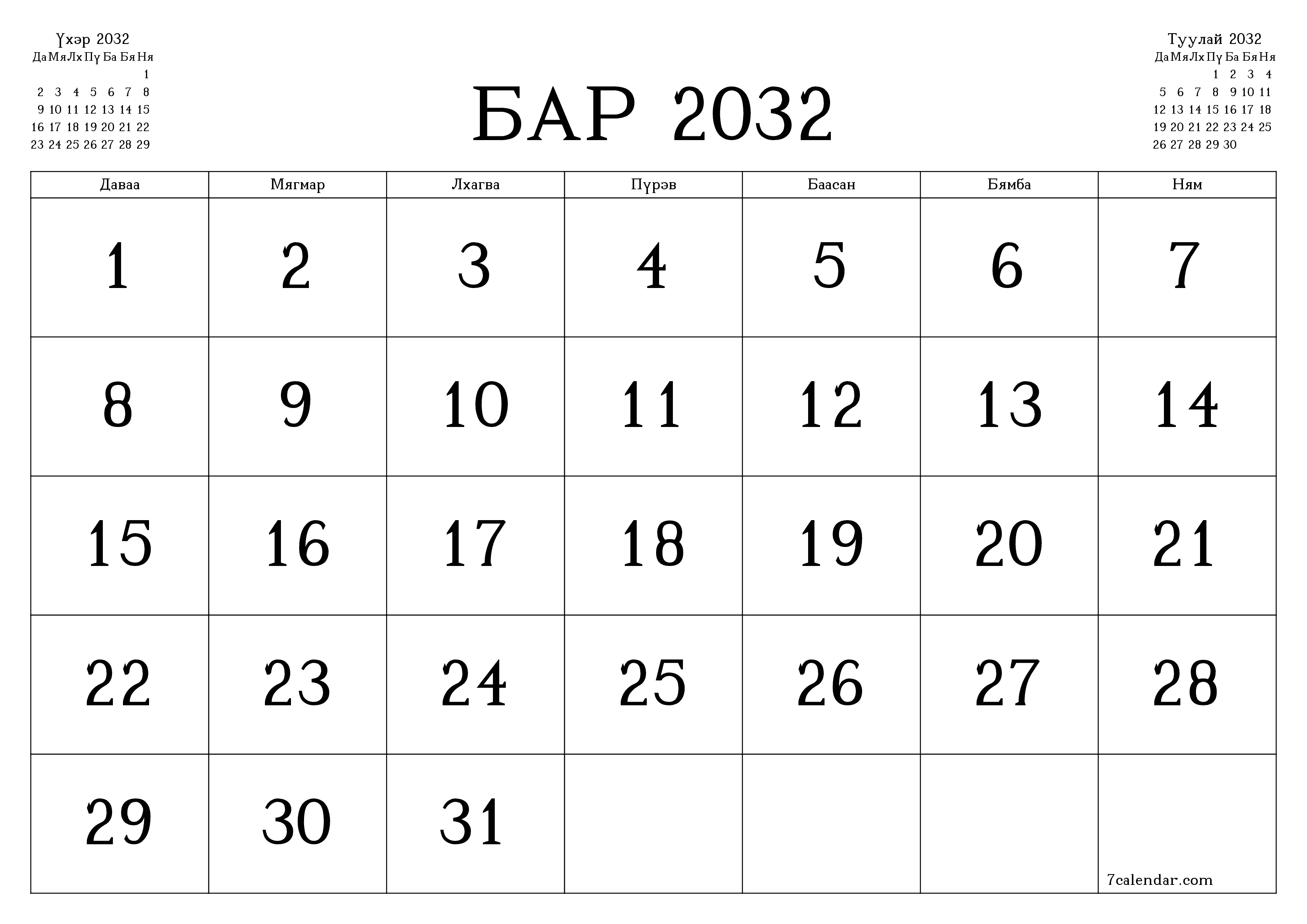 Бар 2032 сарын сар бүрийн төлөвлөгөөг тэмдэглэлтэй хоосон байлгаж, PDF хэлбэрээр хадгалж, хэвлэ PNG Mongolian