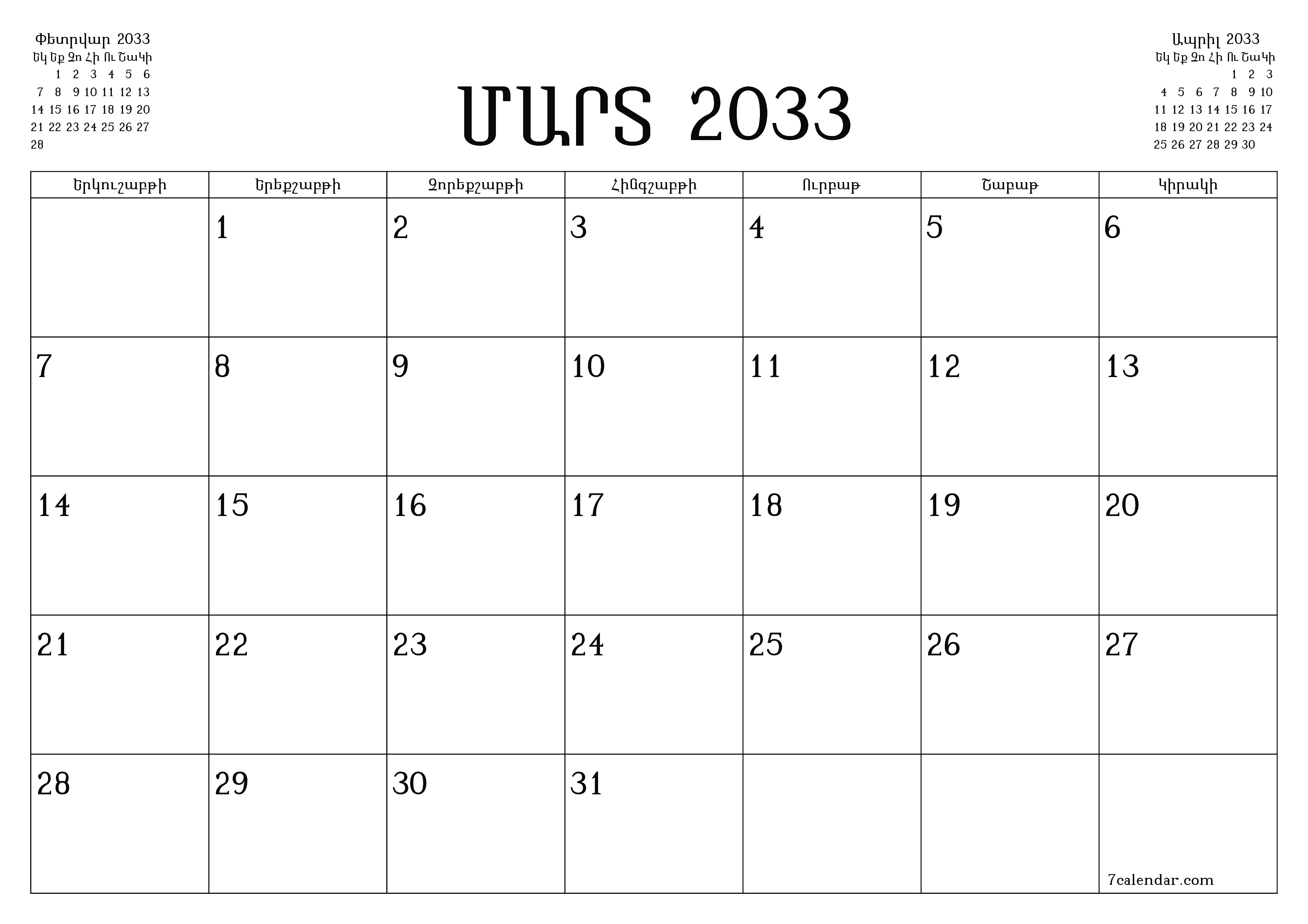 Դատարկ ամսական պլանավորող ամսվա համար Մարտ 2033 նշումներով, պահեք և տպեք PDF- ում PNG Armenian
