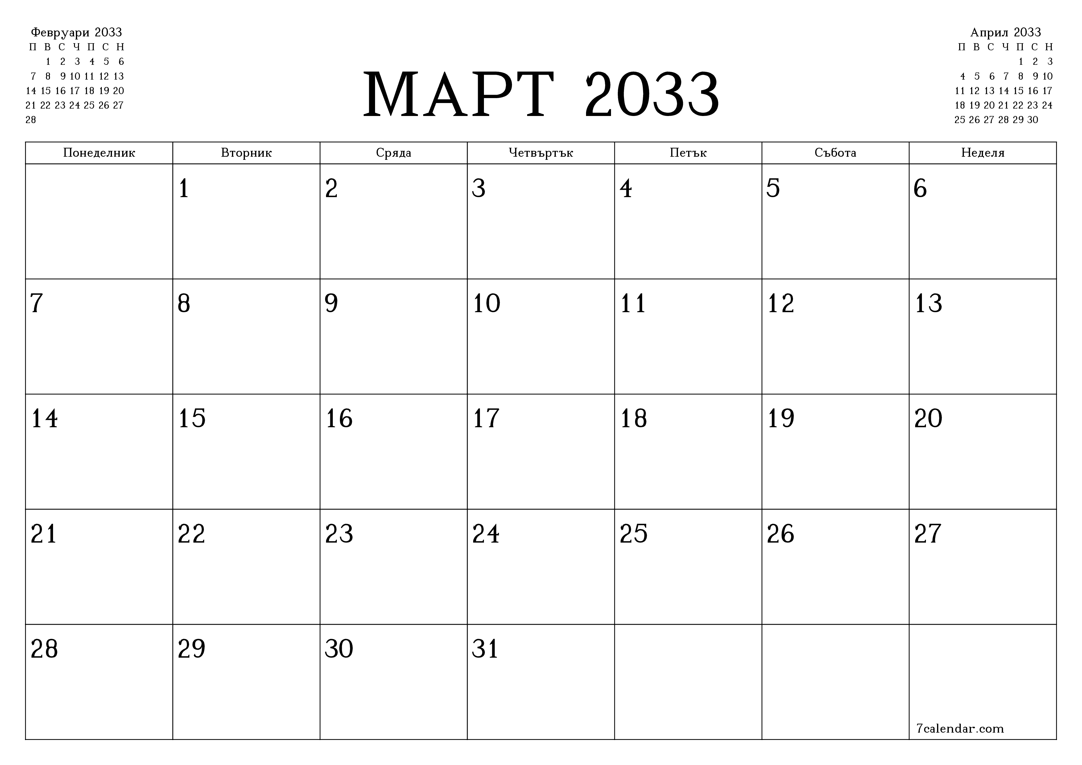 Празен месечен планер за месец Март 2033 с бележки, запазете и отпечатайте в PDF PNG Bulgarian